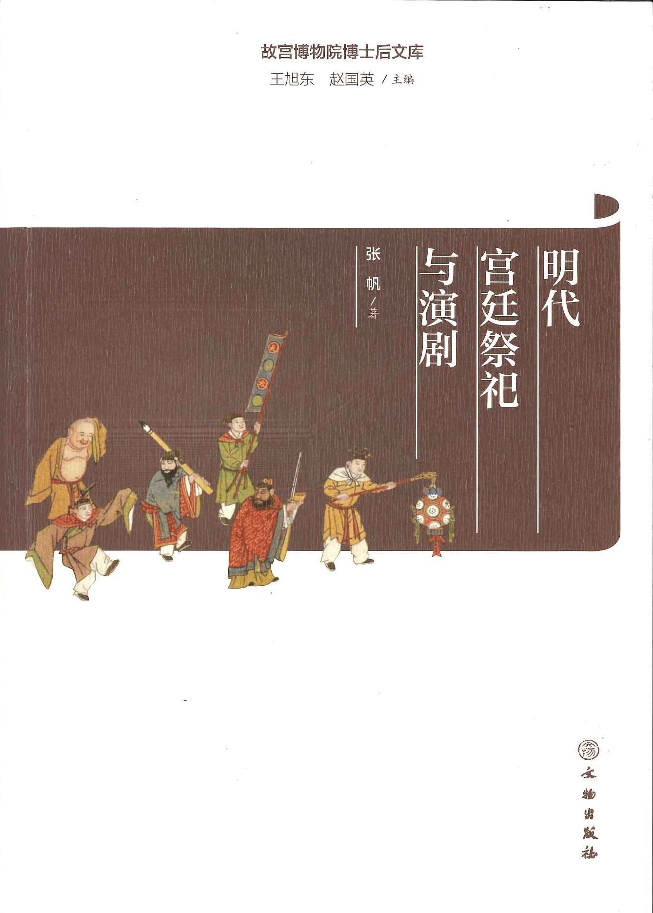 明代宫廷祭祀与演剧