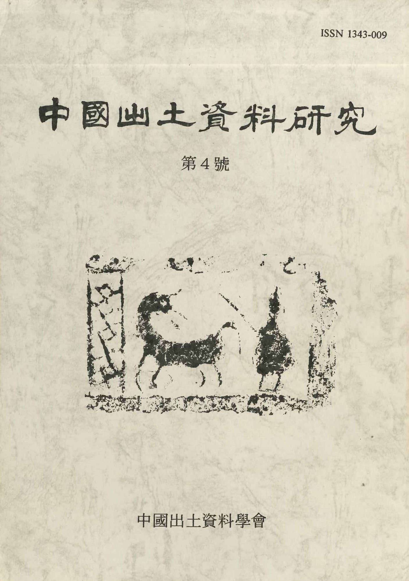 中国出土資料研究第4号