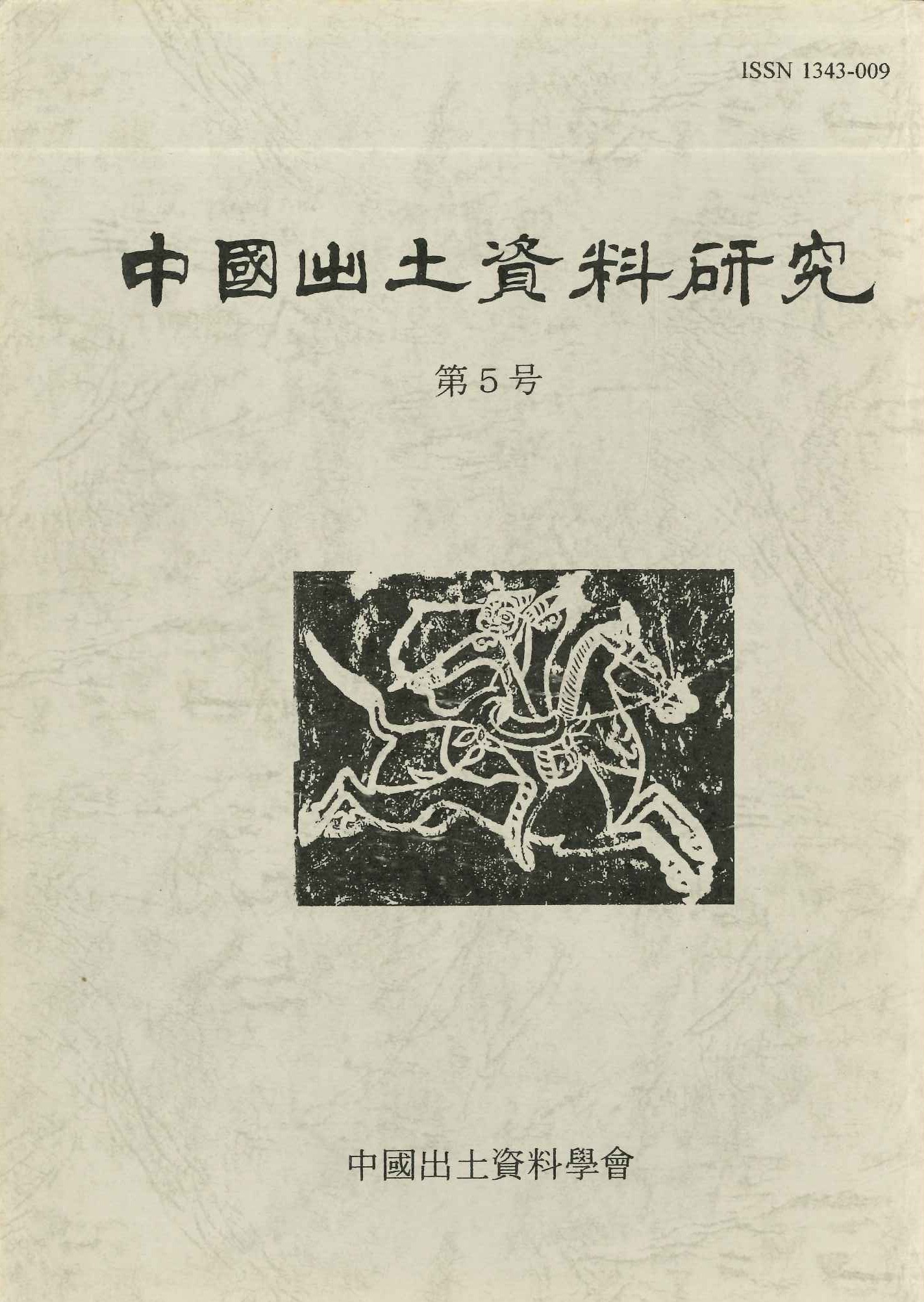 中国出土資料研究第5号