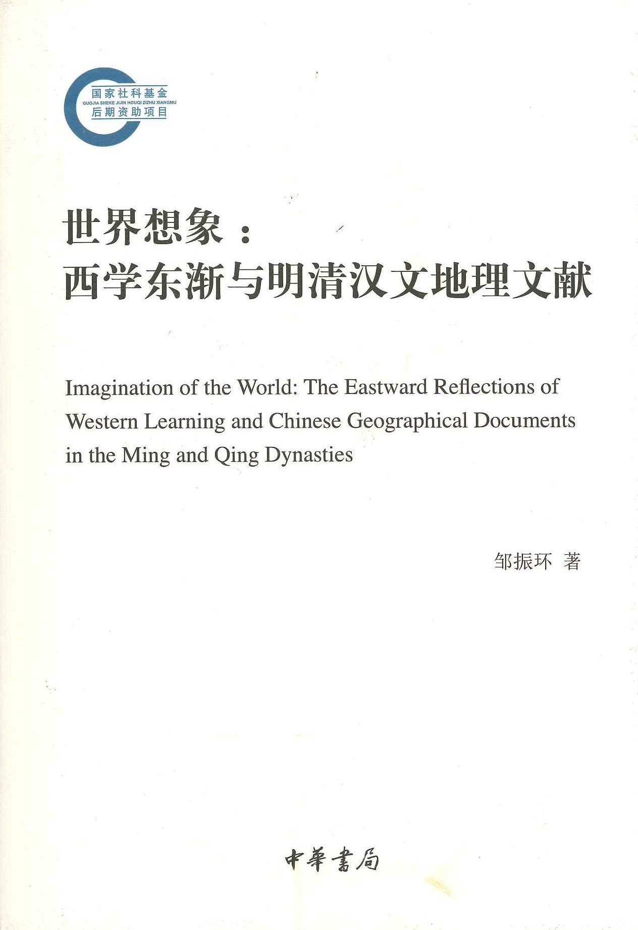世界想象 西学东渐与明清汉文地理文献(国家社科基金后期资助项目)