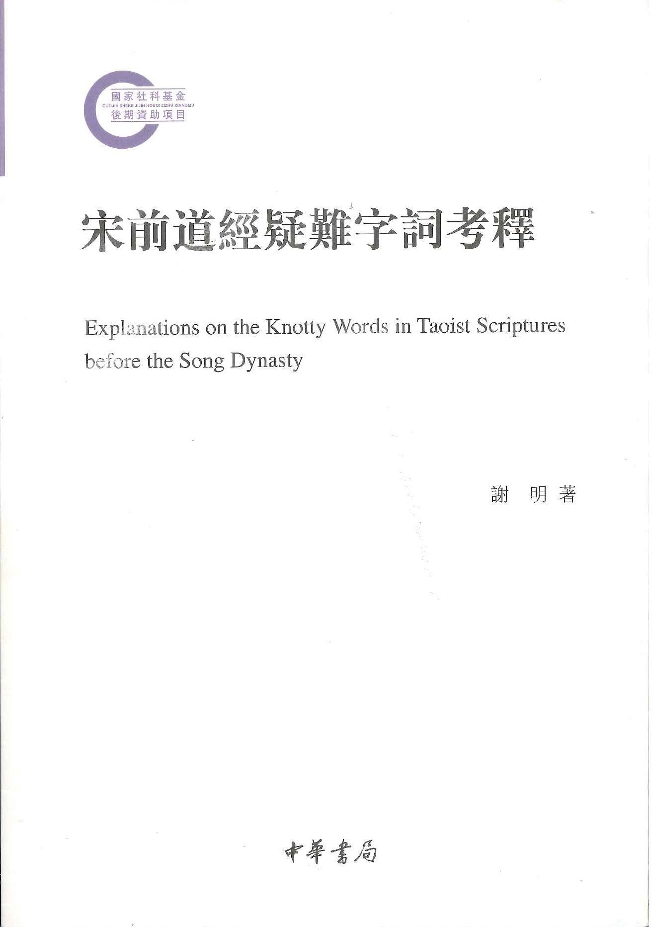 宋前道经疑难字词考释(国家社科基金后期资助项目)