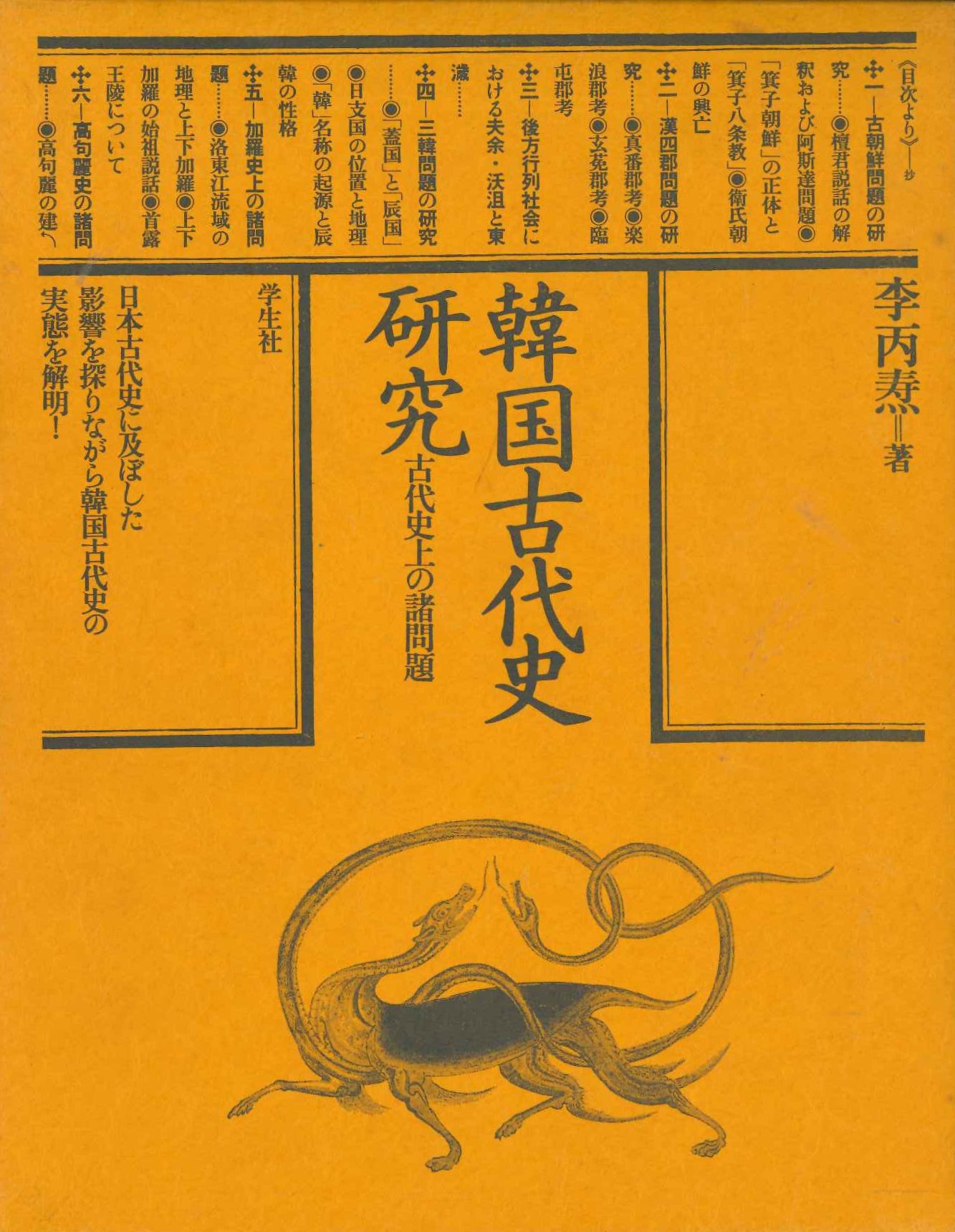 韓国古代史研究 古代史上の諸問題