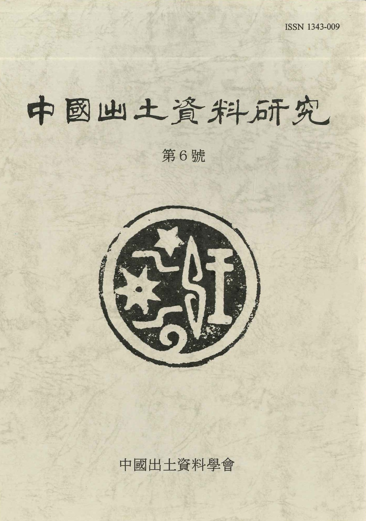 中国出土資料研究第6号