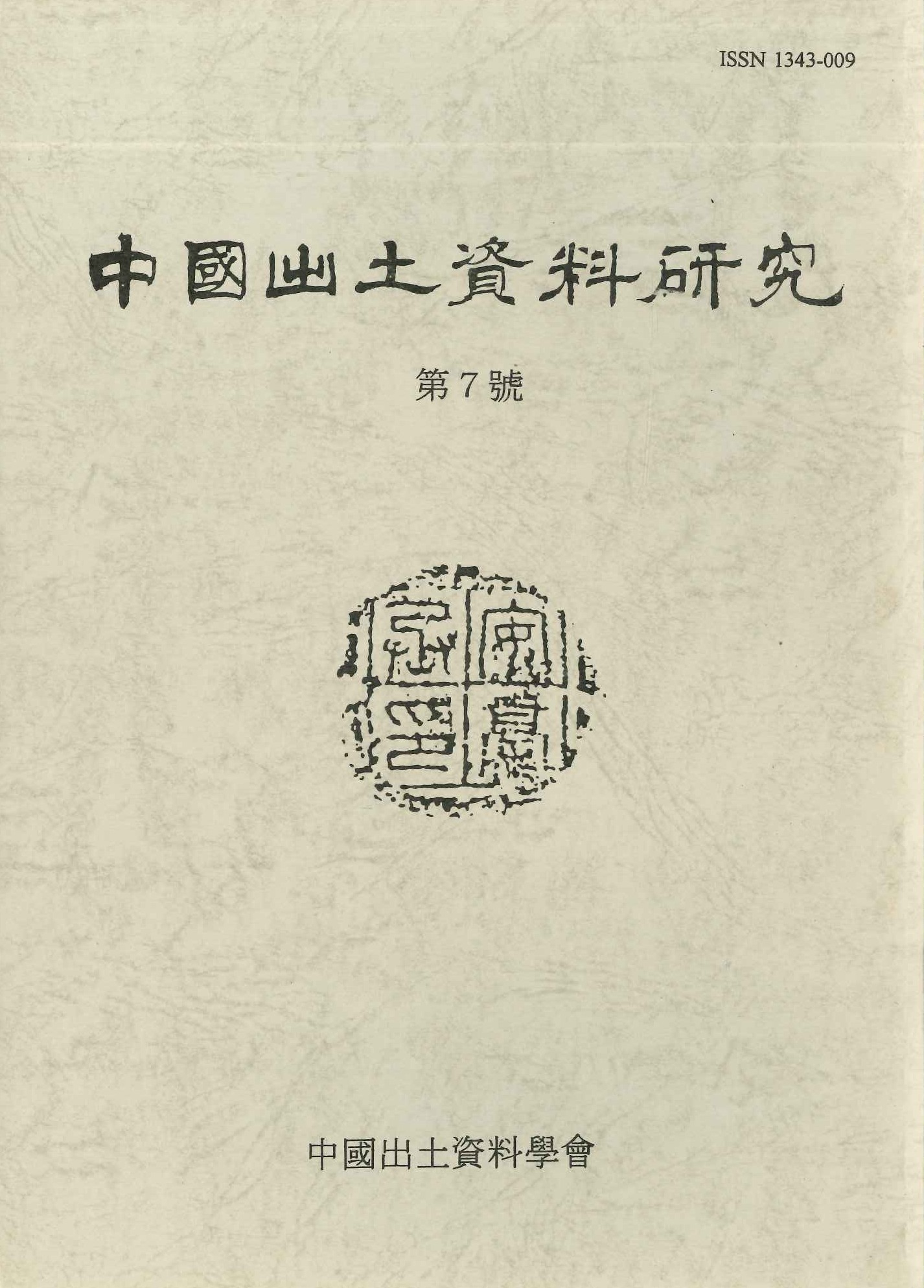 中国出土資料研究第7号