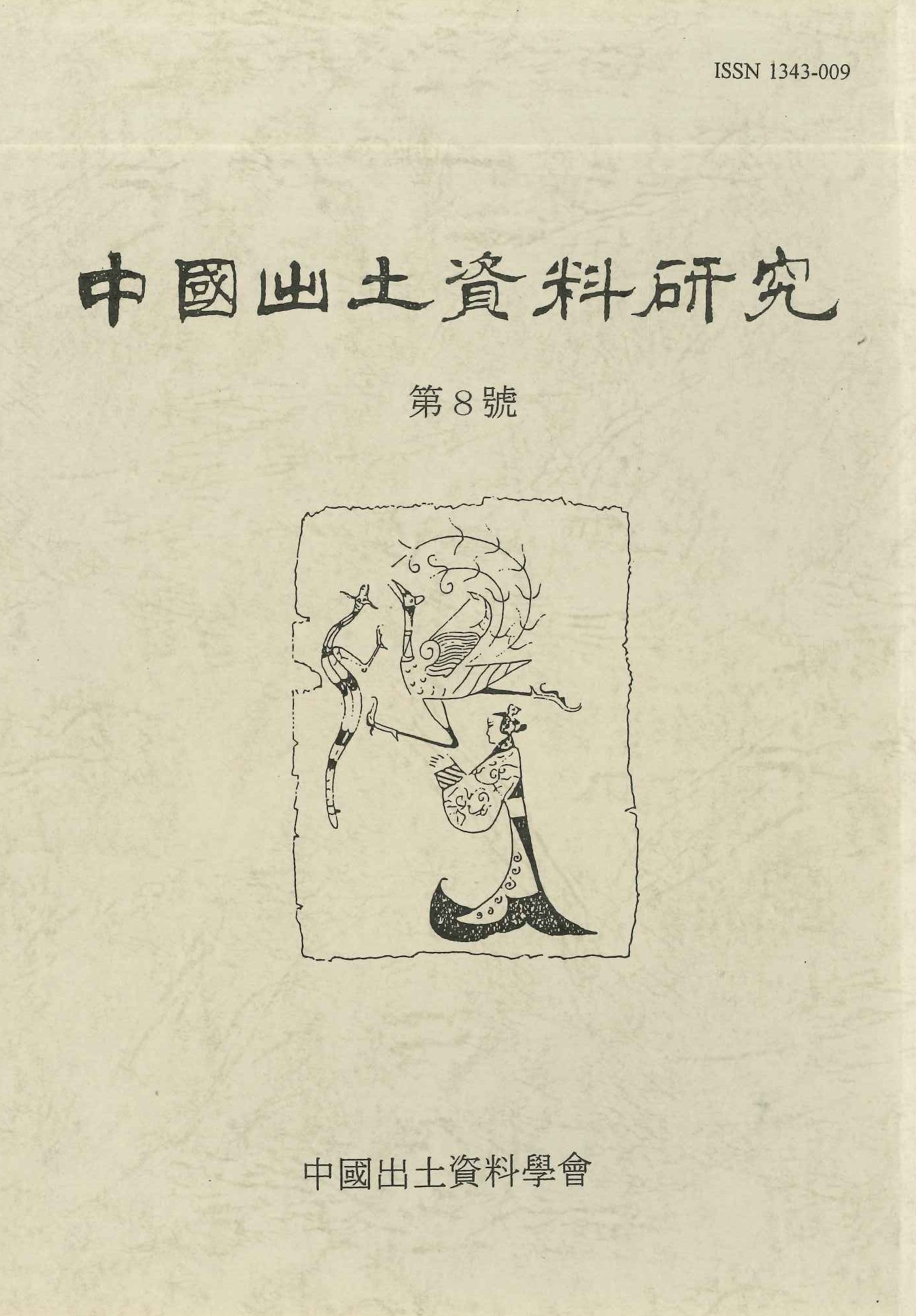 中国出土資料研究第8号