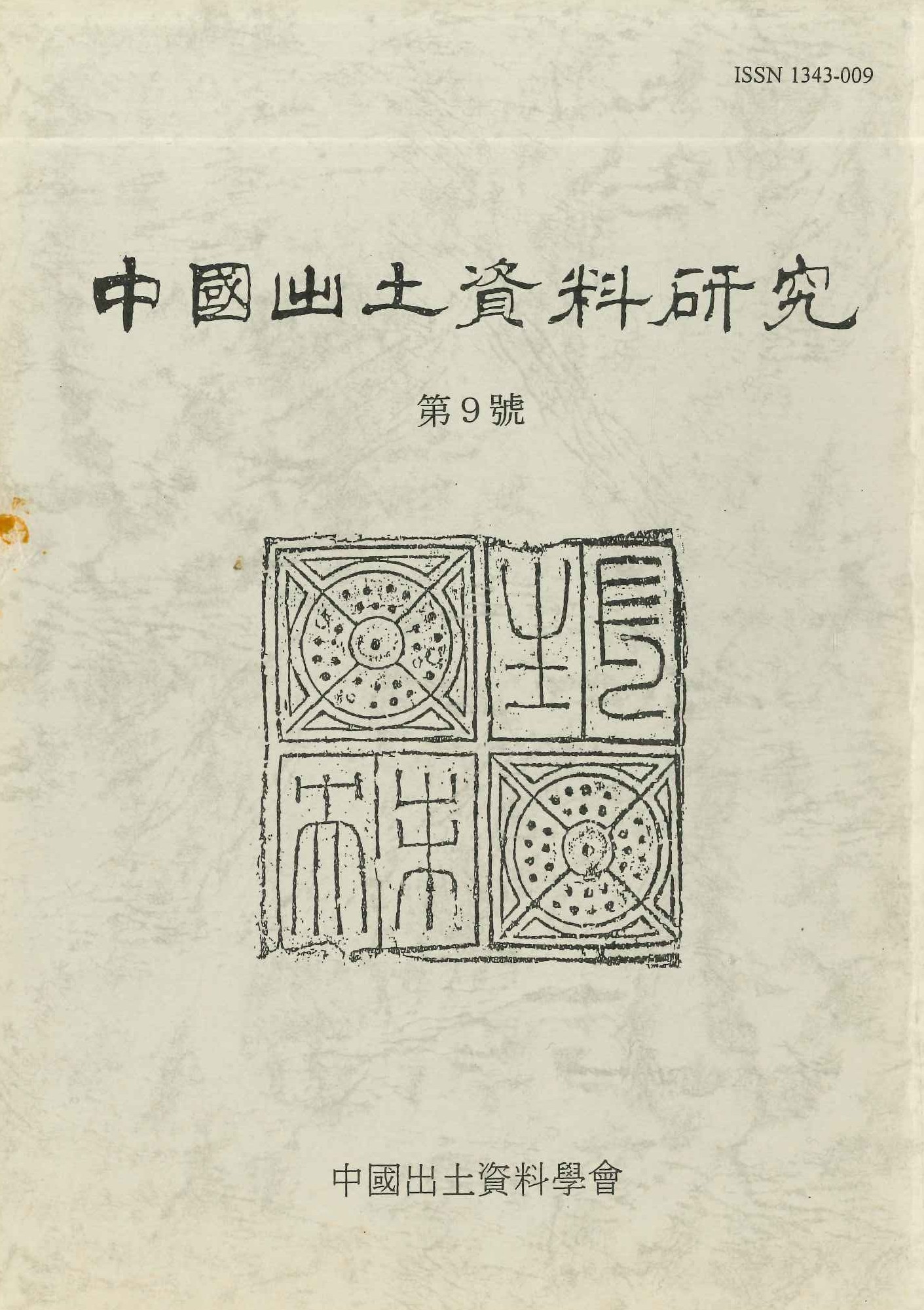 中国出土資料研究第9号