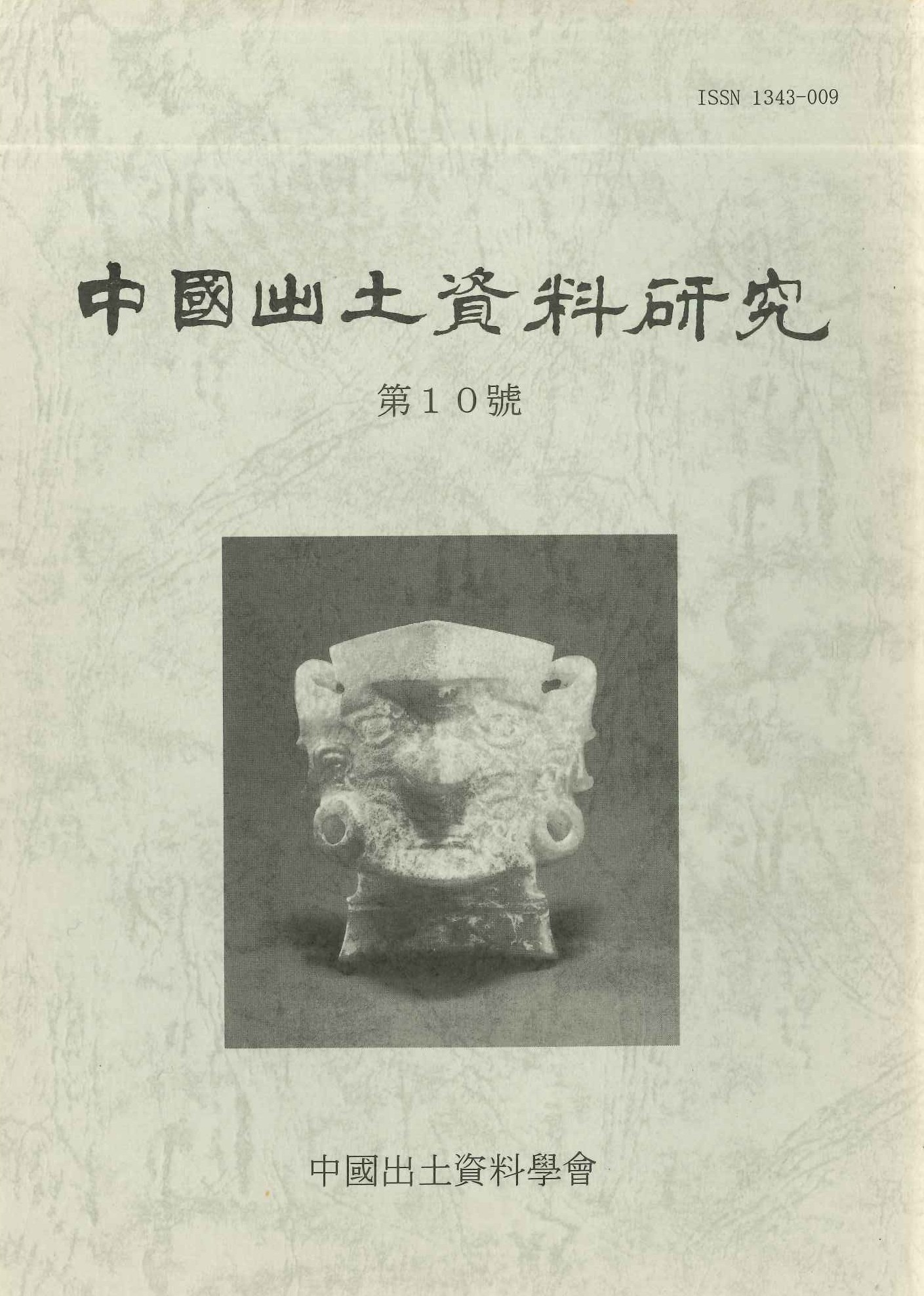中国出土資料研究第10号