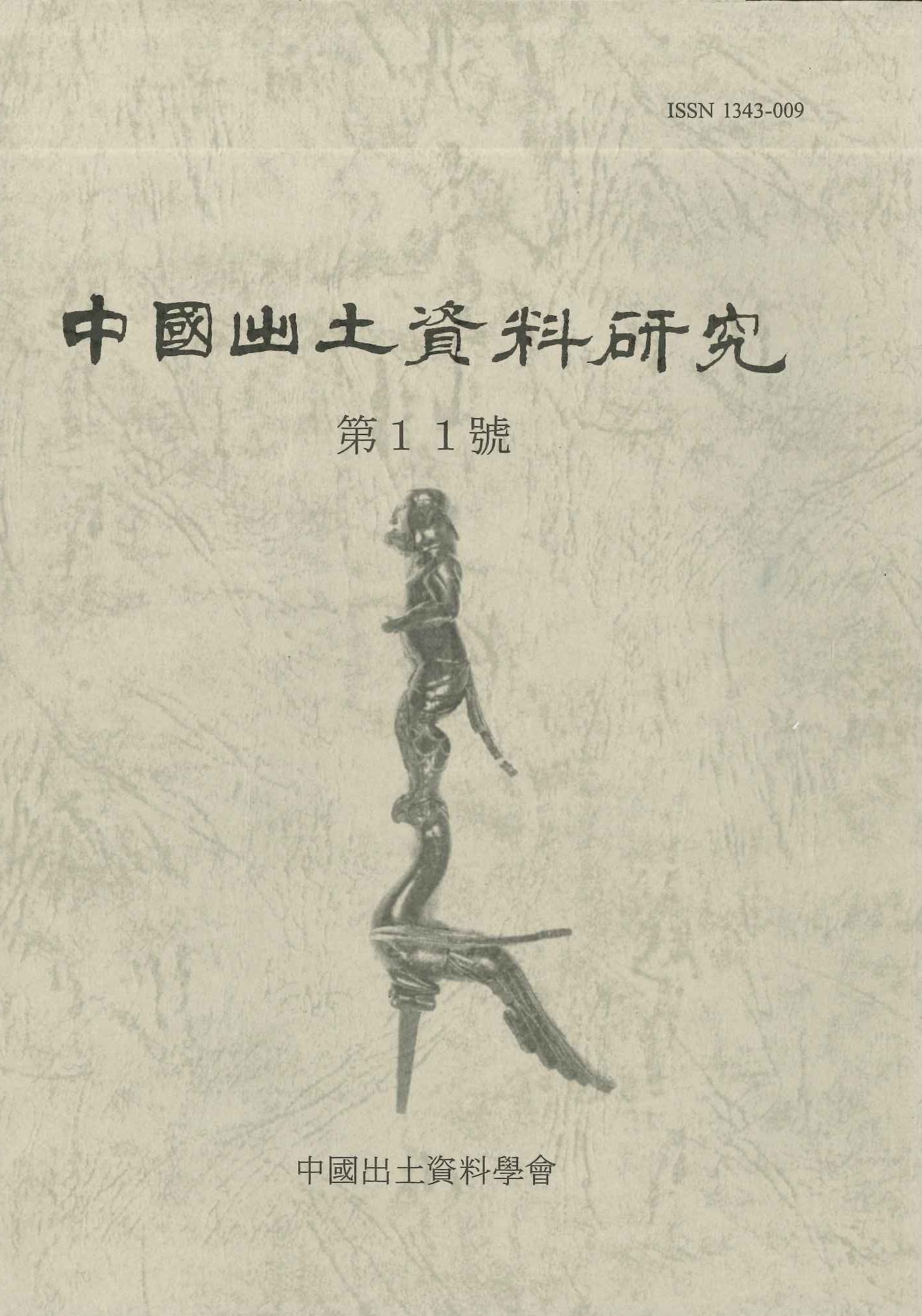 中国出土資料研究第11号