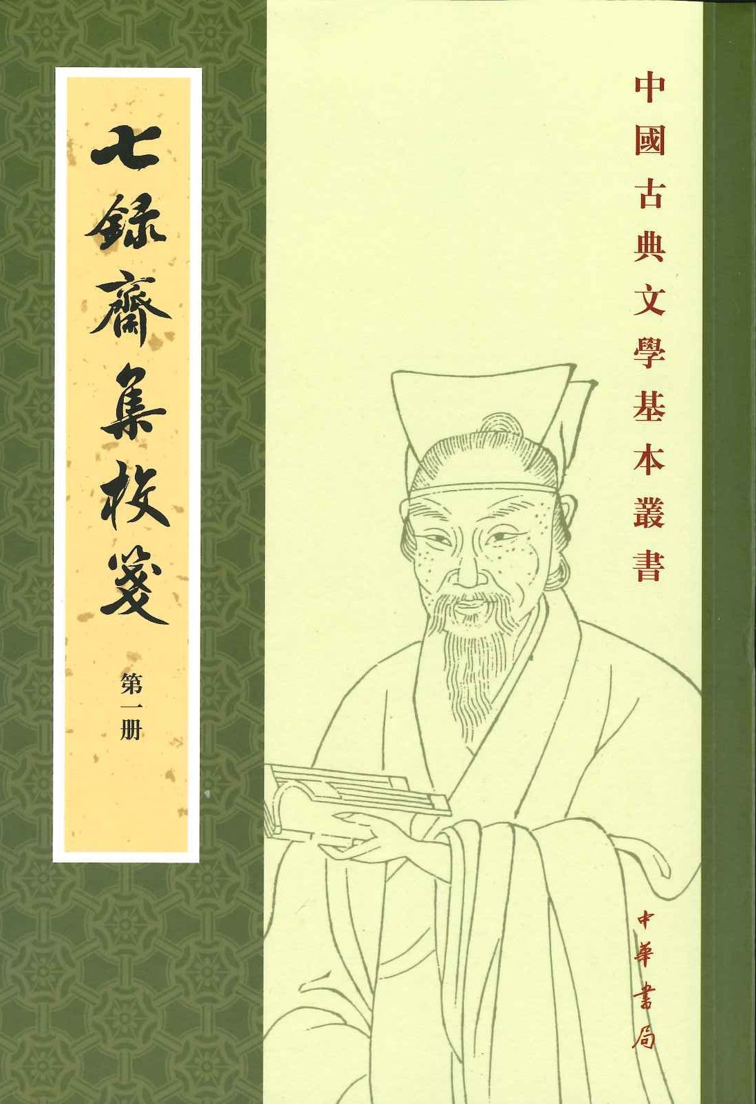 七录斋集校笺(全6)(中国古典文学基本丛书)