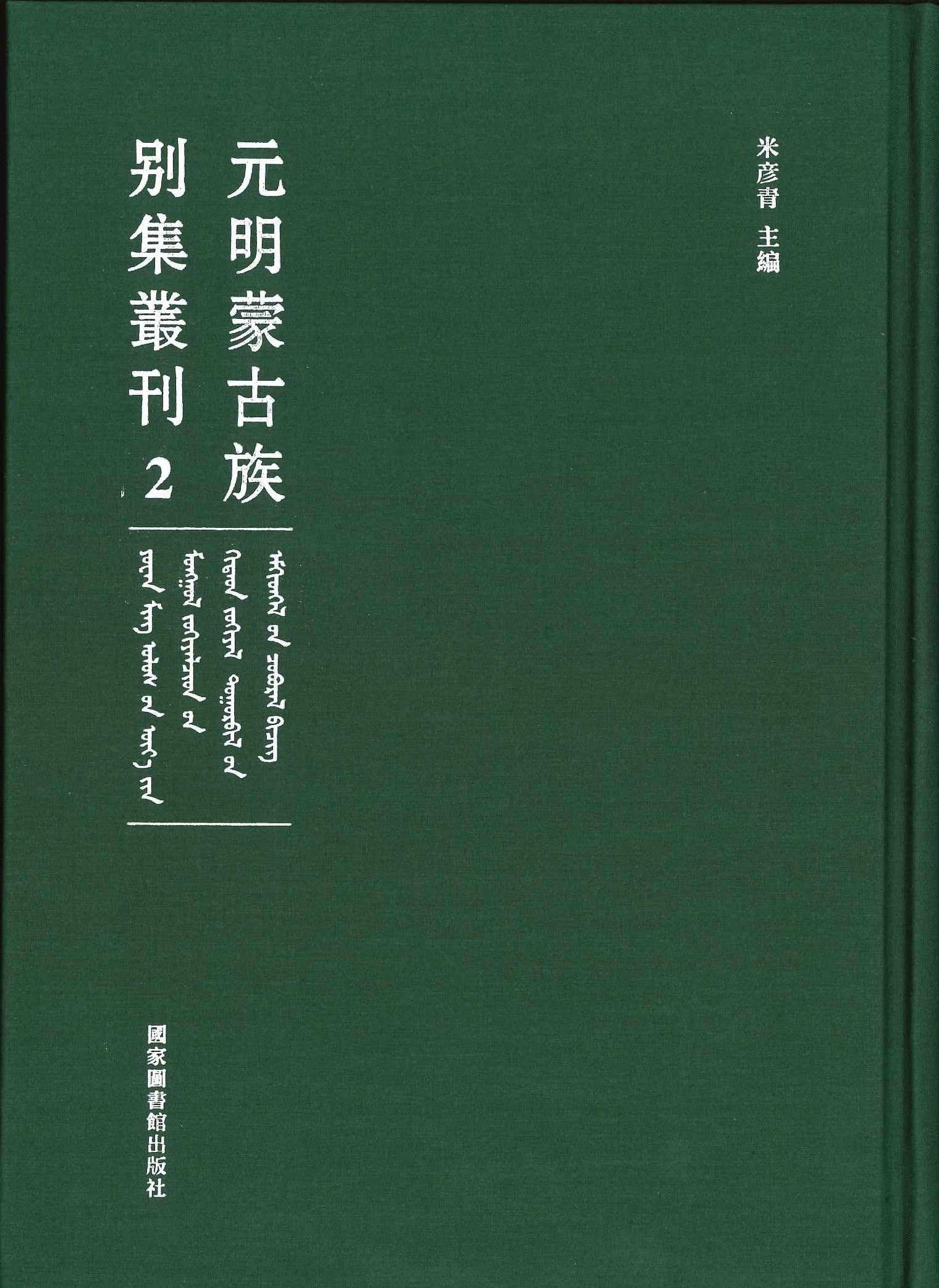 元明蒙古族别集丛刊(全12)