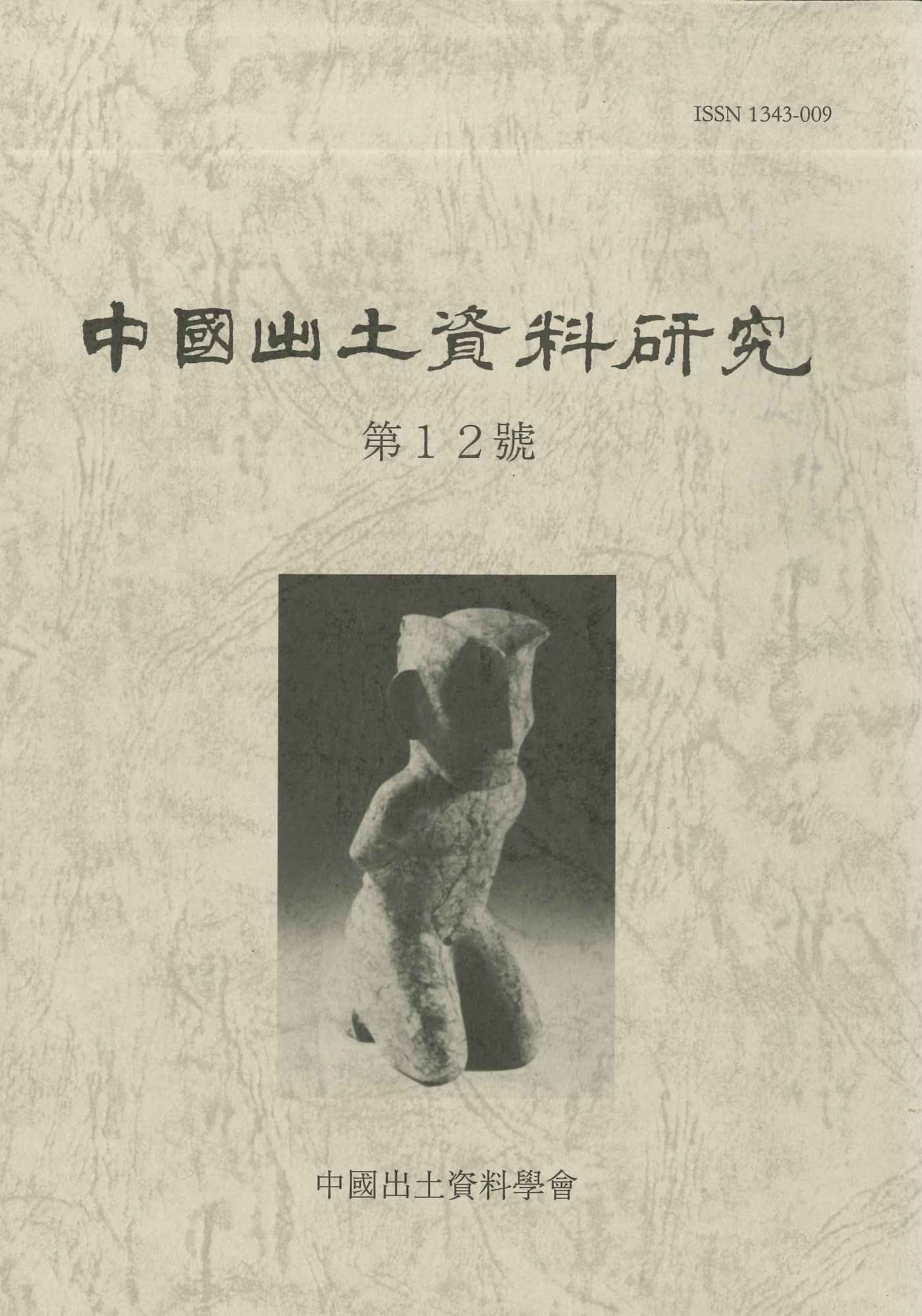 中国出土資料研究第12号