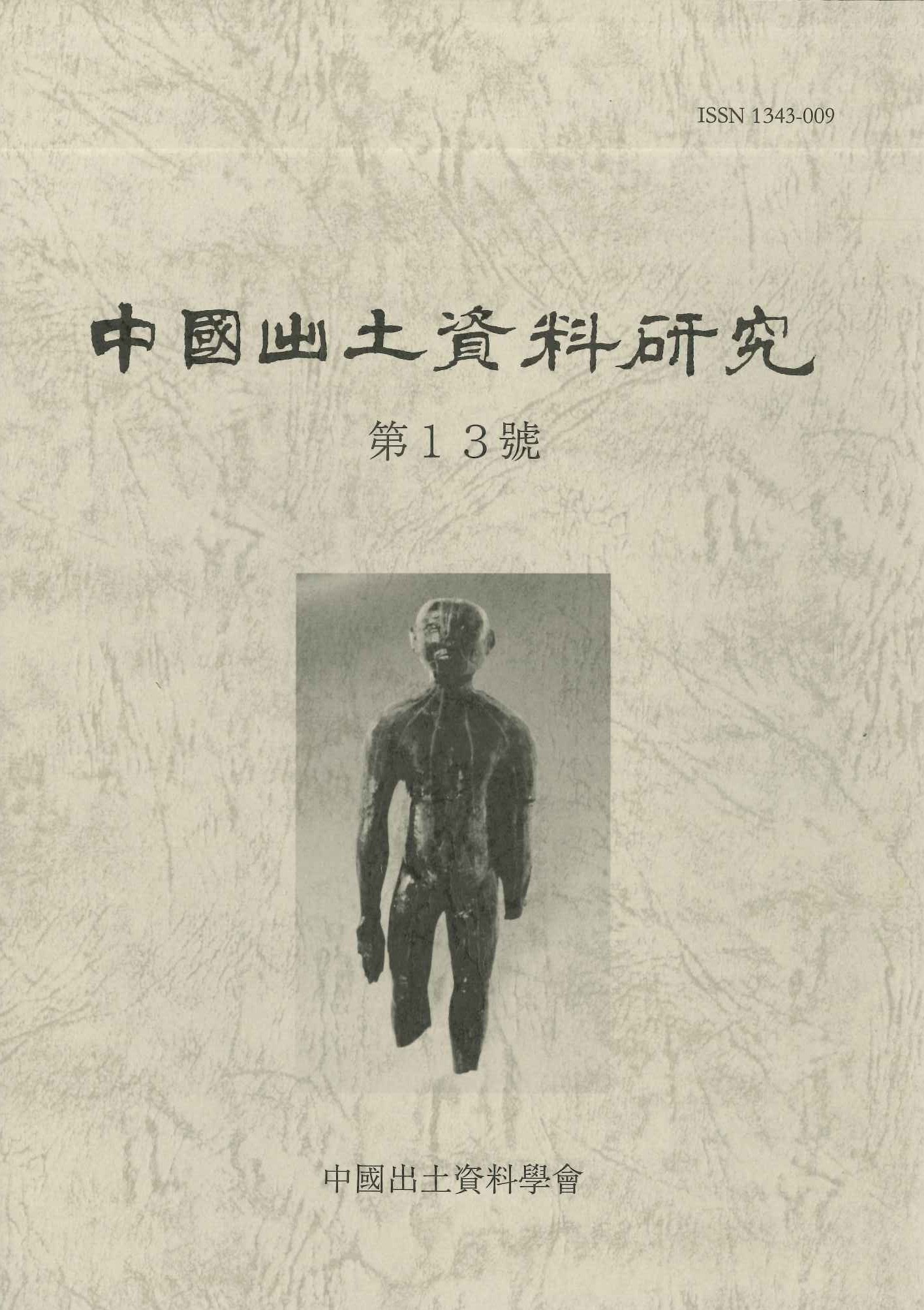 中国出土資料研究第13号