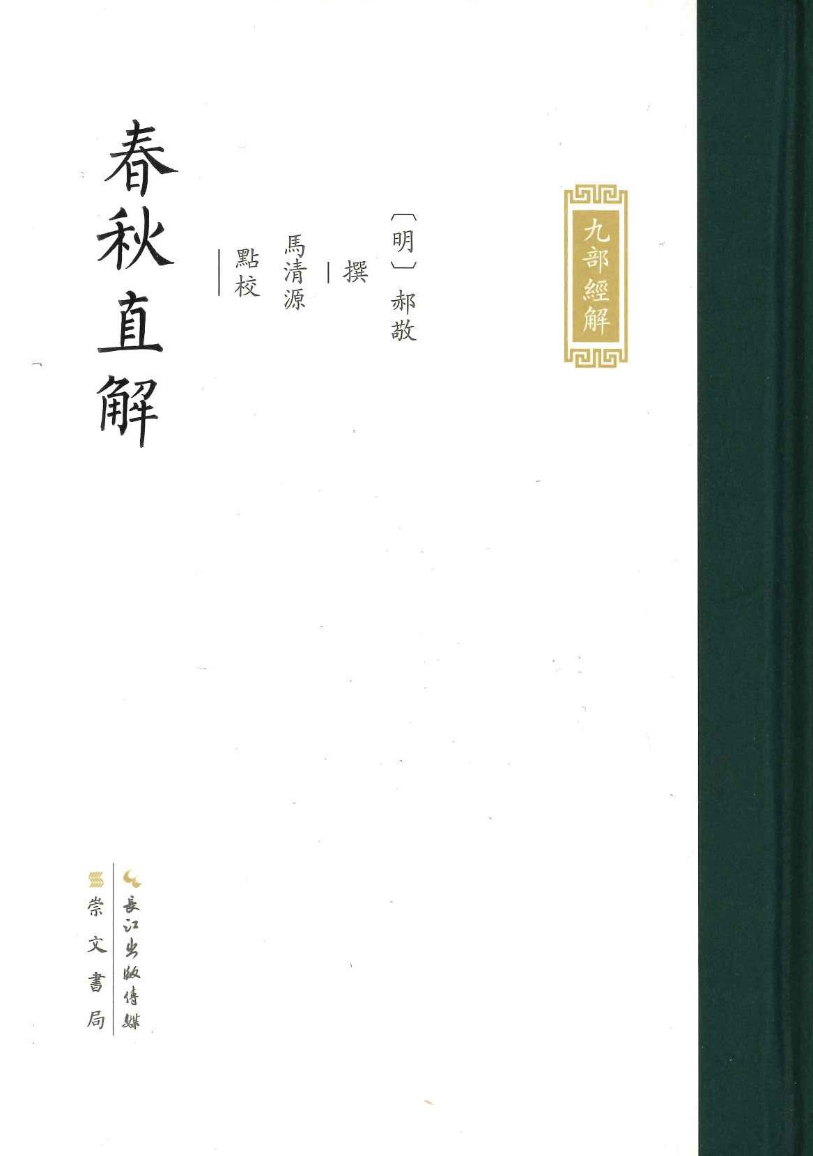 春秋直解(九部经解)