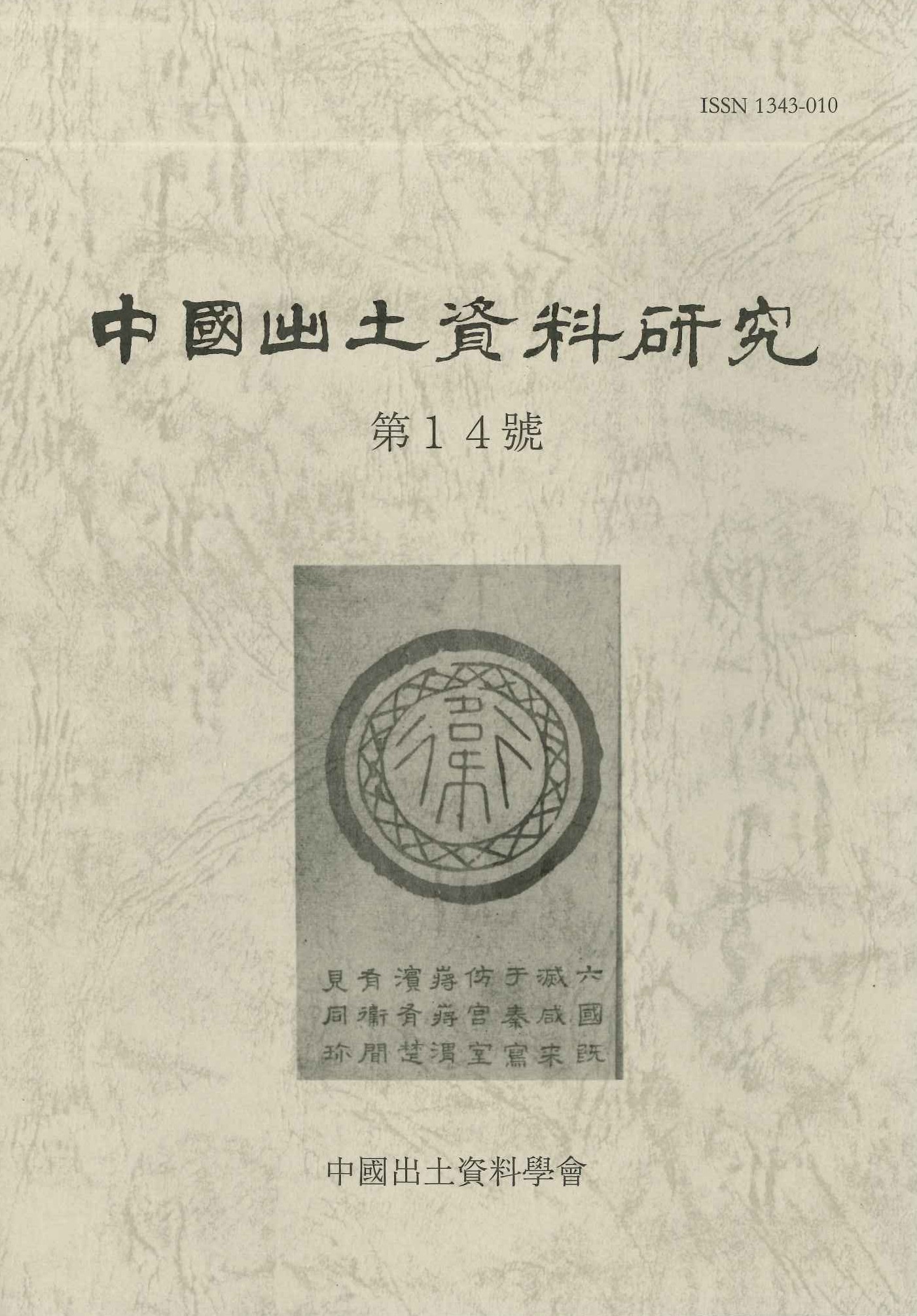 中国出土資料研究第14号