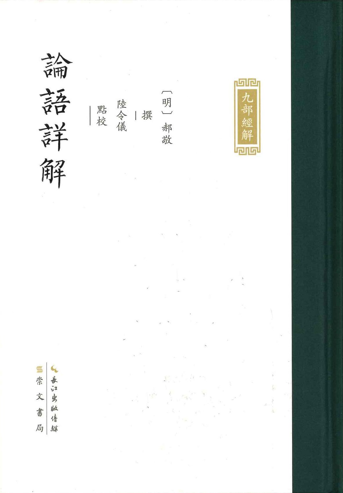 论语详解(九部经解)