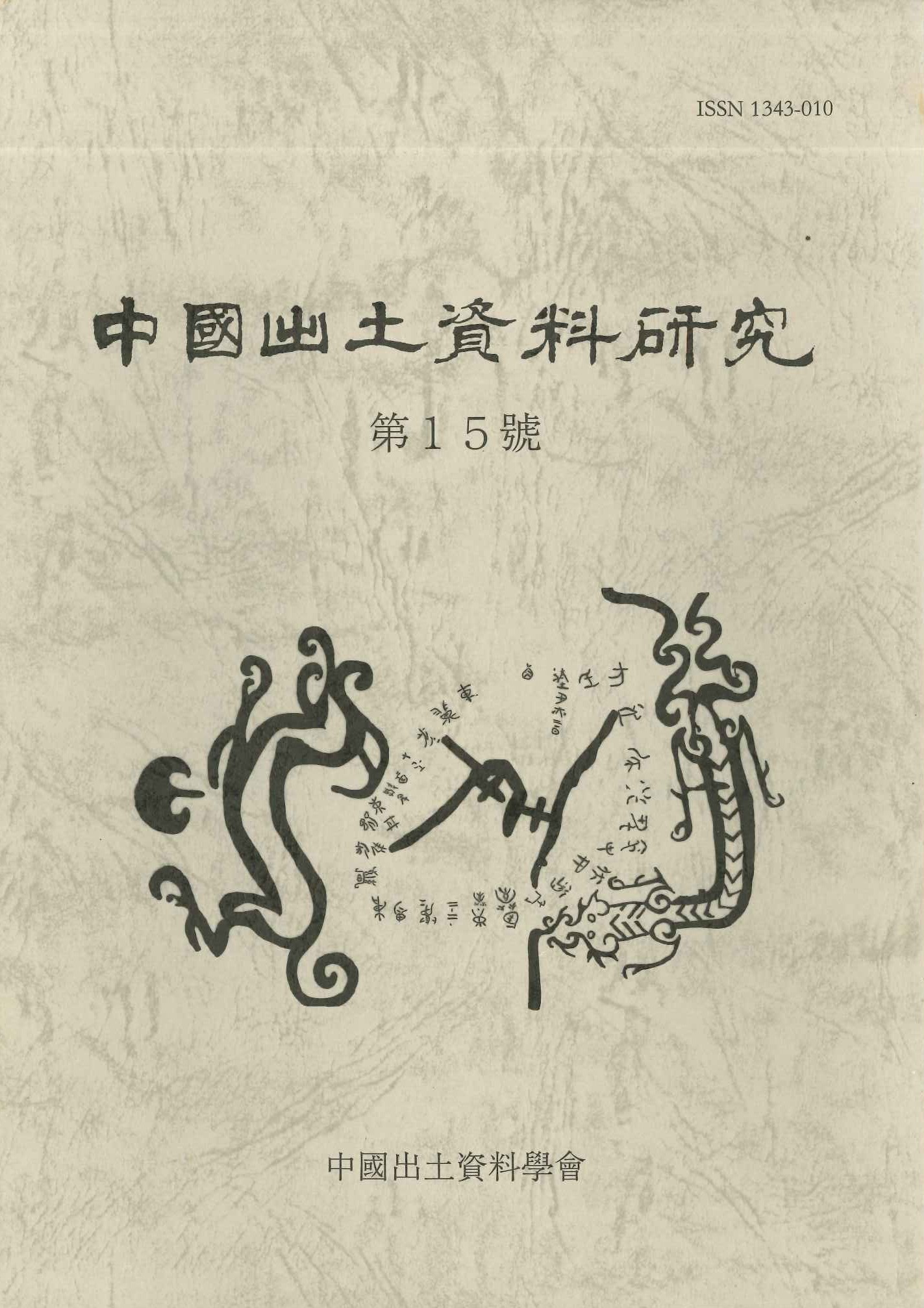 中国出土資料研究第15号