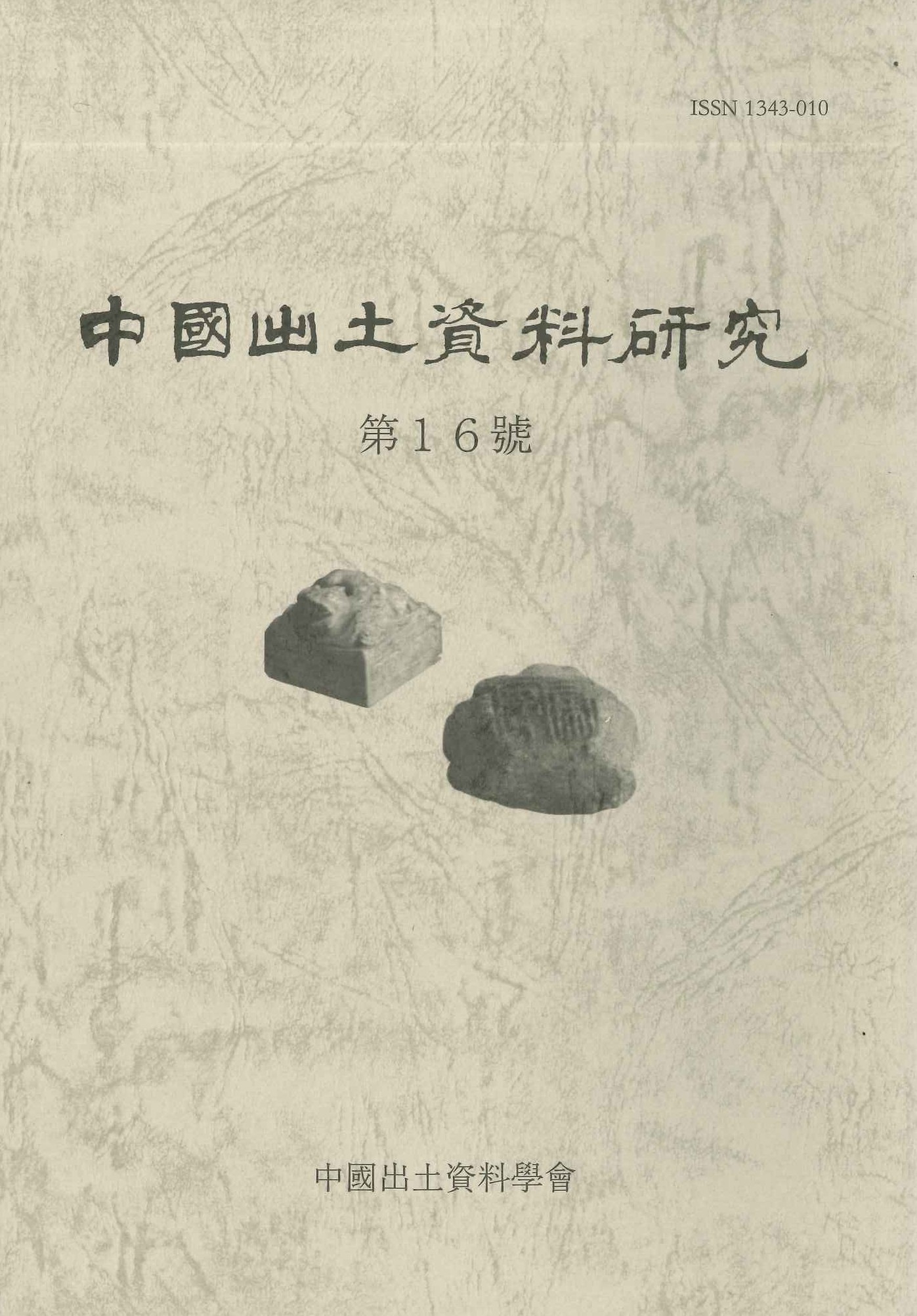 中国出土資料研究第16号