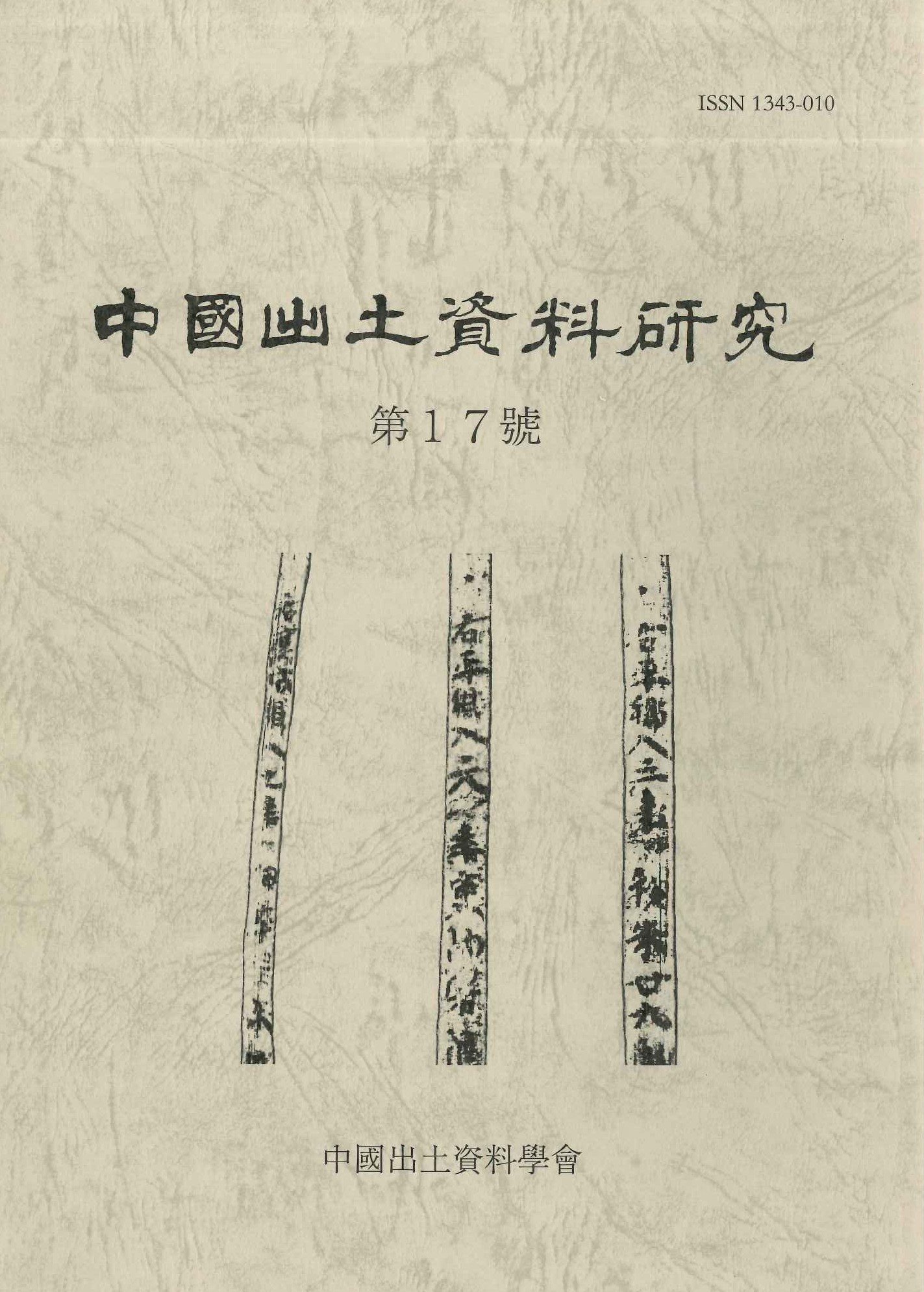 中国出土資料研究第17号