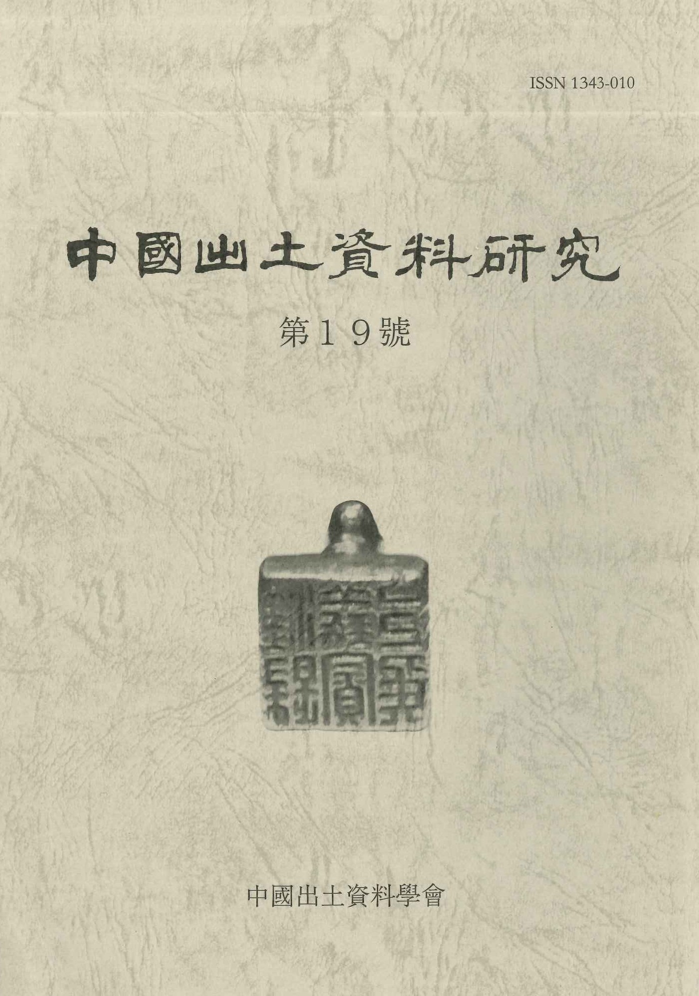 中国出土資料研究第19号