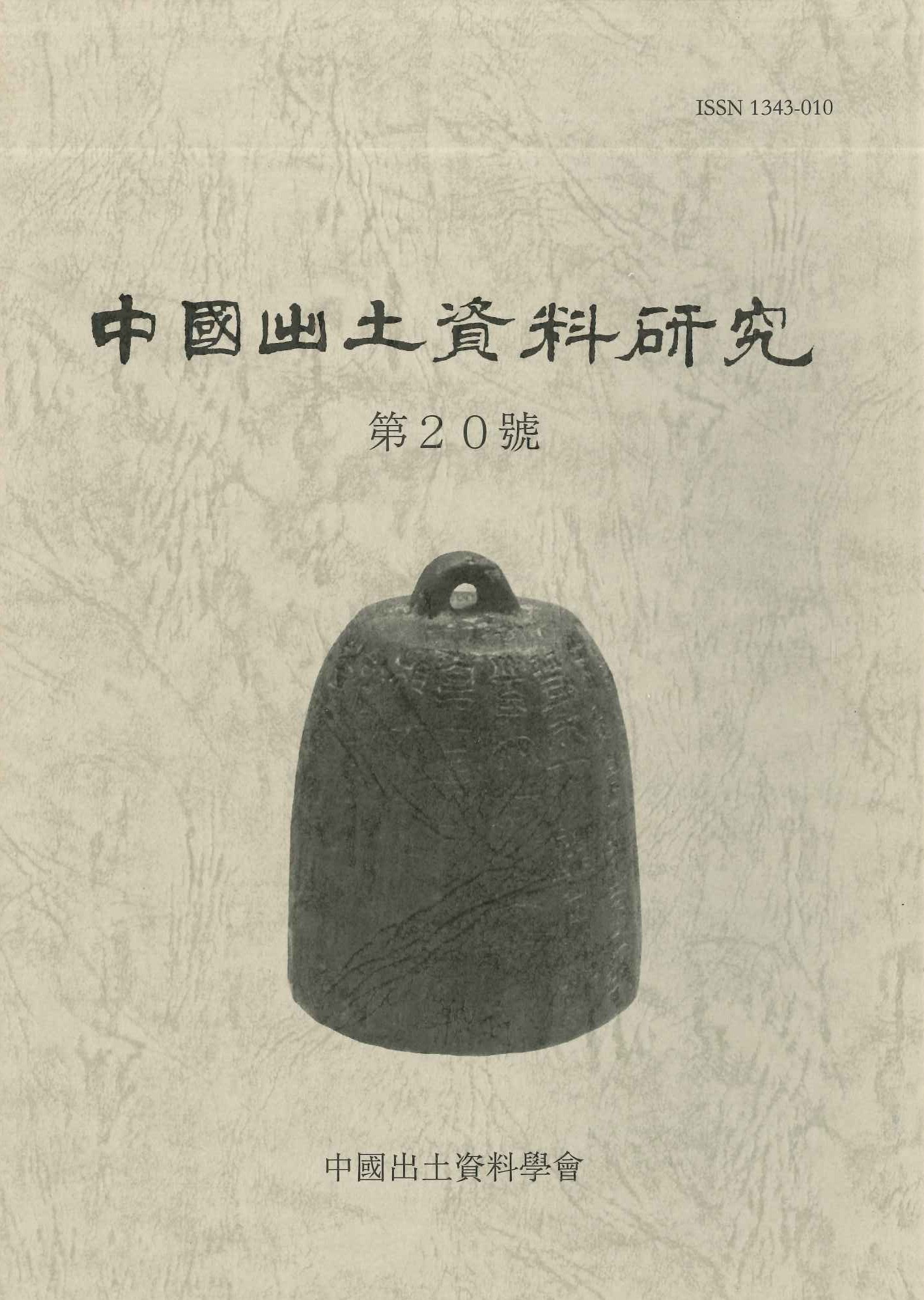 中国出土資料研究第20号