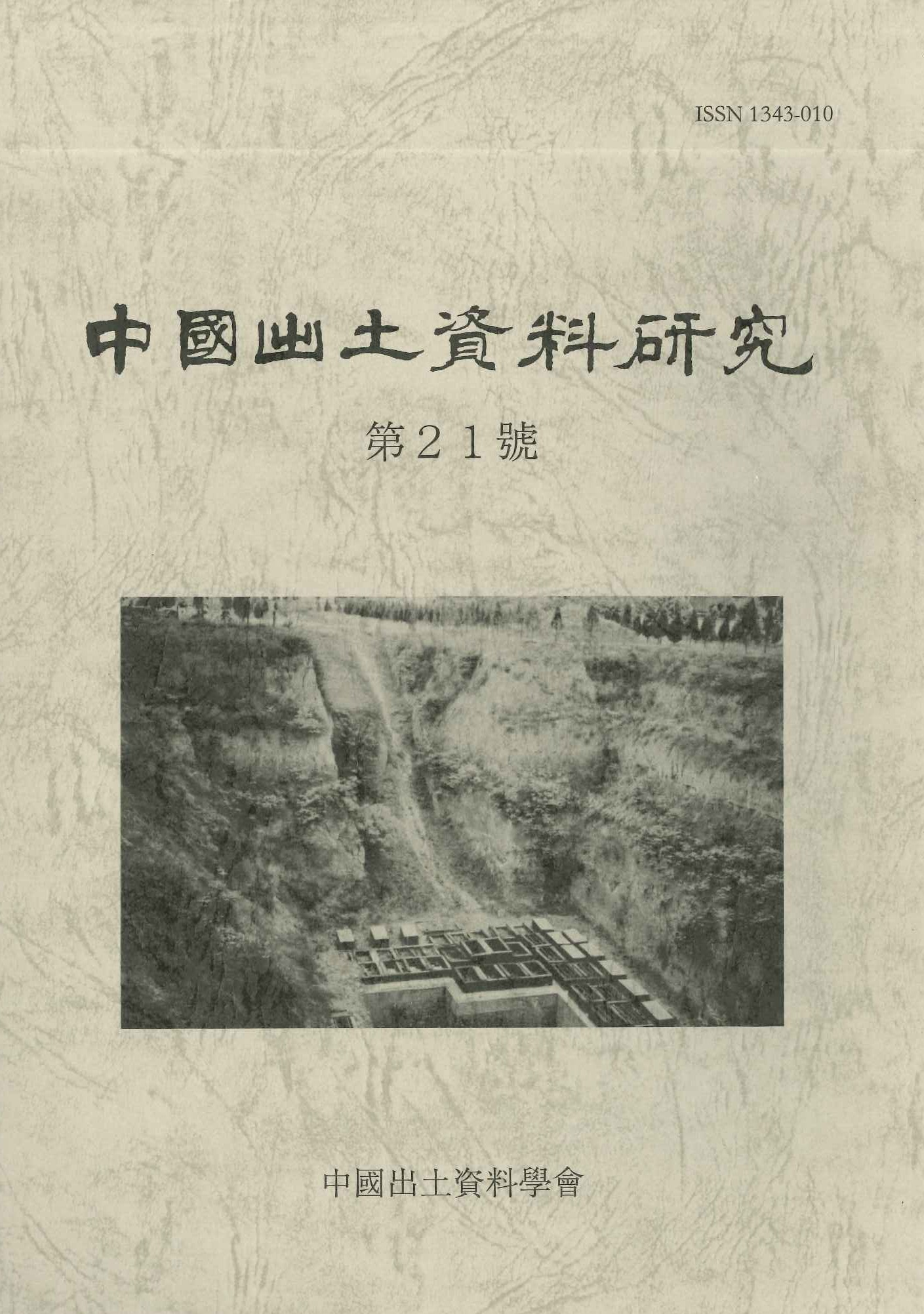 中国出土資料研究第21号