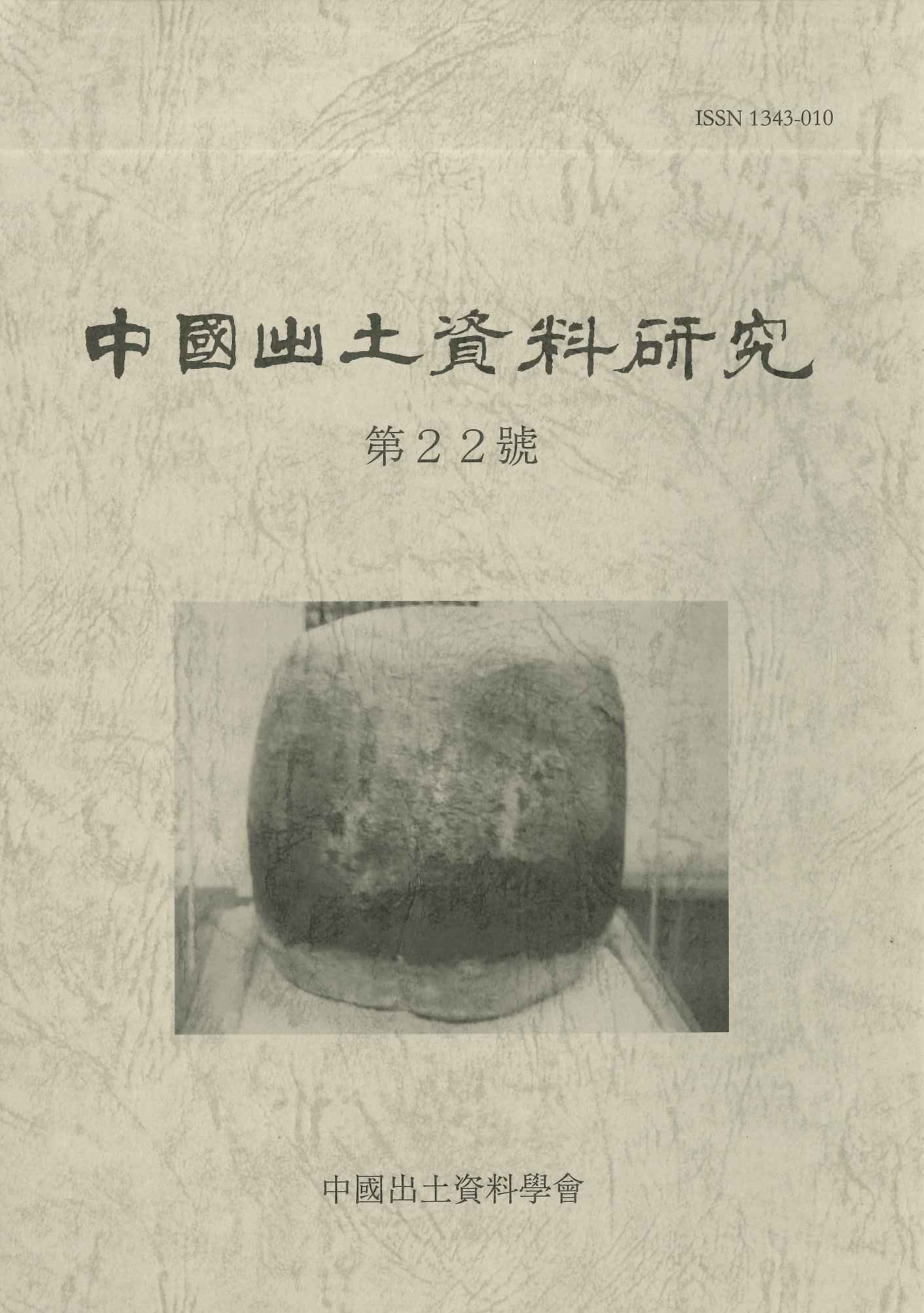 中国出土資料研究第22号