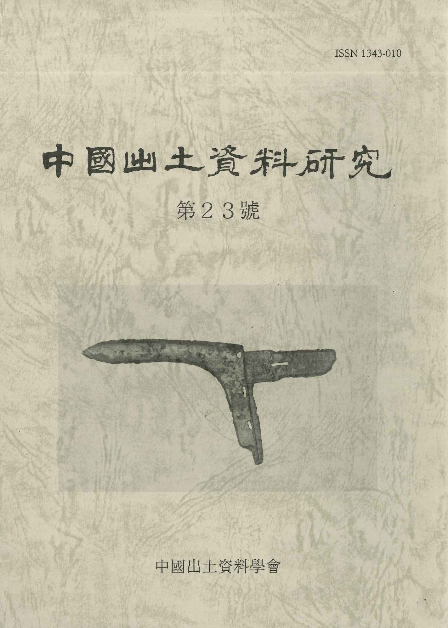 中国出土資料研究第23号