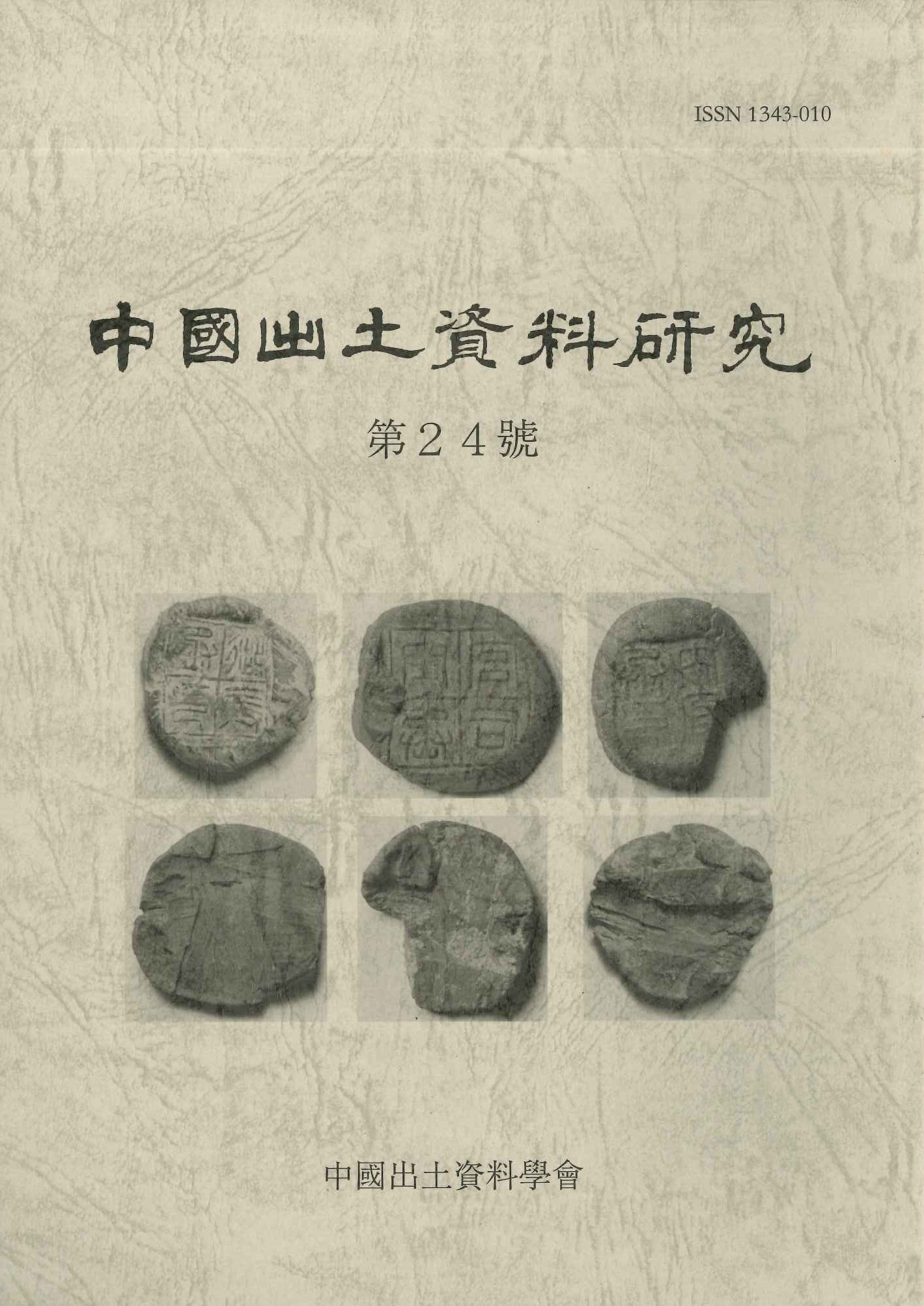 中国出土資料研究第24号
