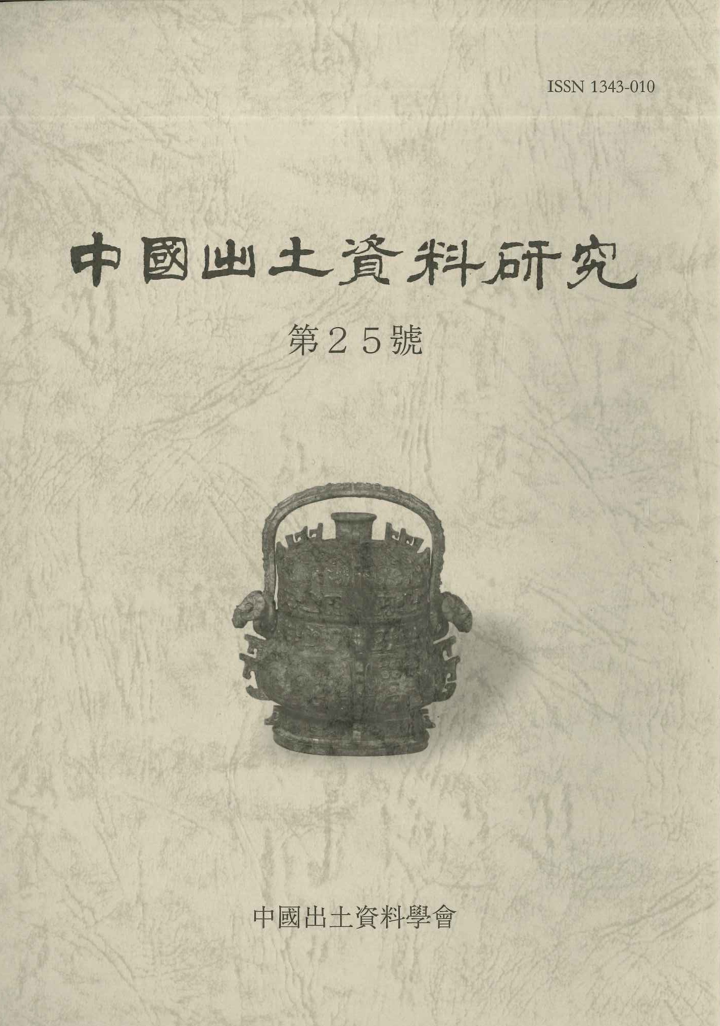 中国出土資料研究第25号