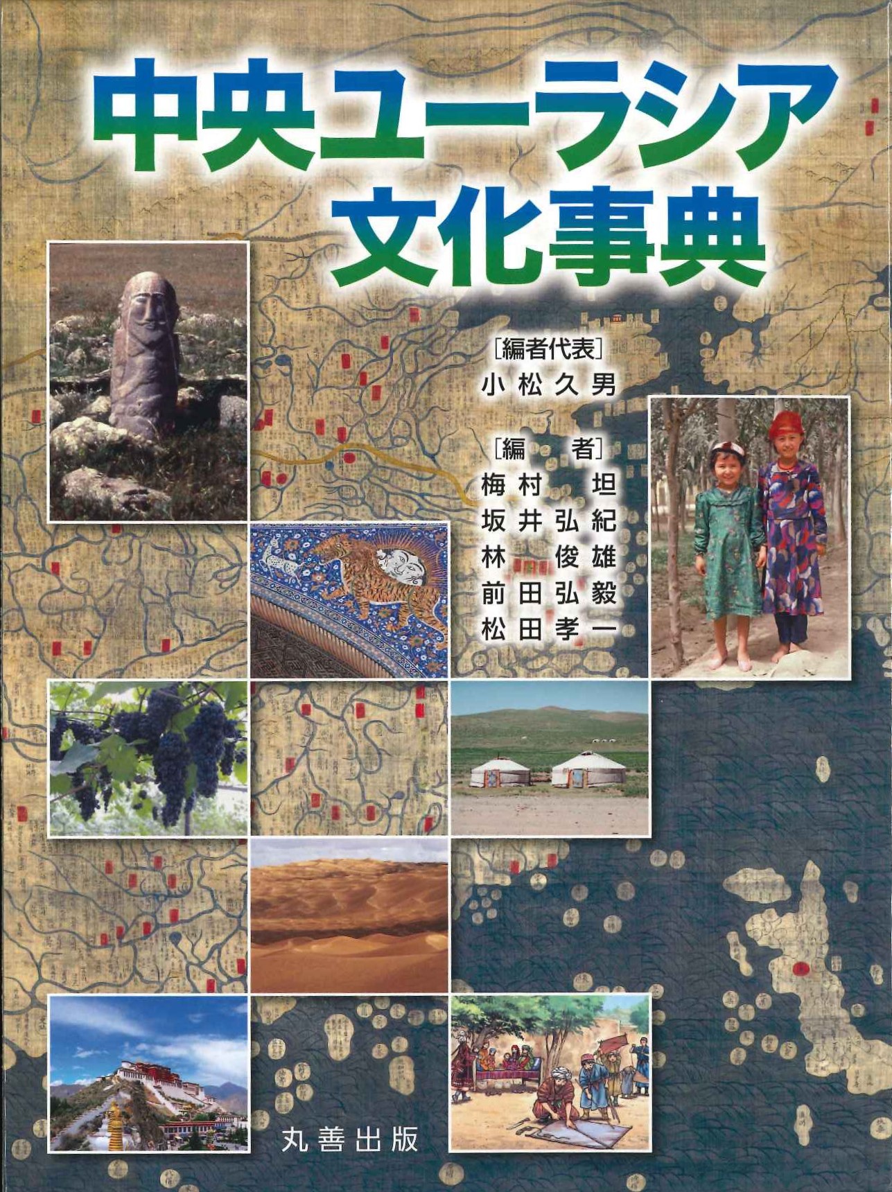 中央ユーラシア文化事典