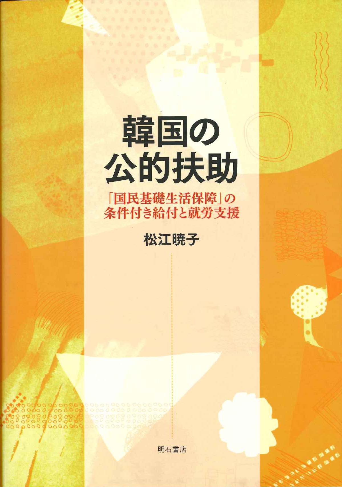 韓国の公的扶助「国民基礎生活保障」の条件付き給付と就労支援