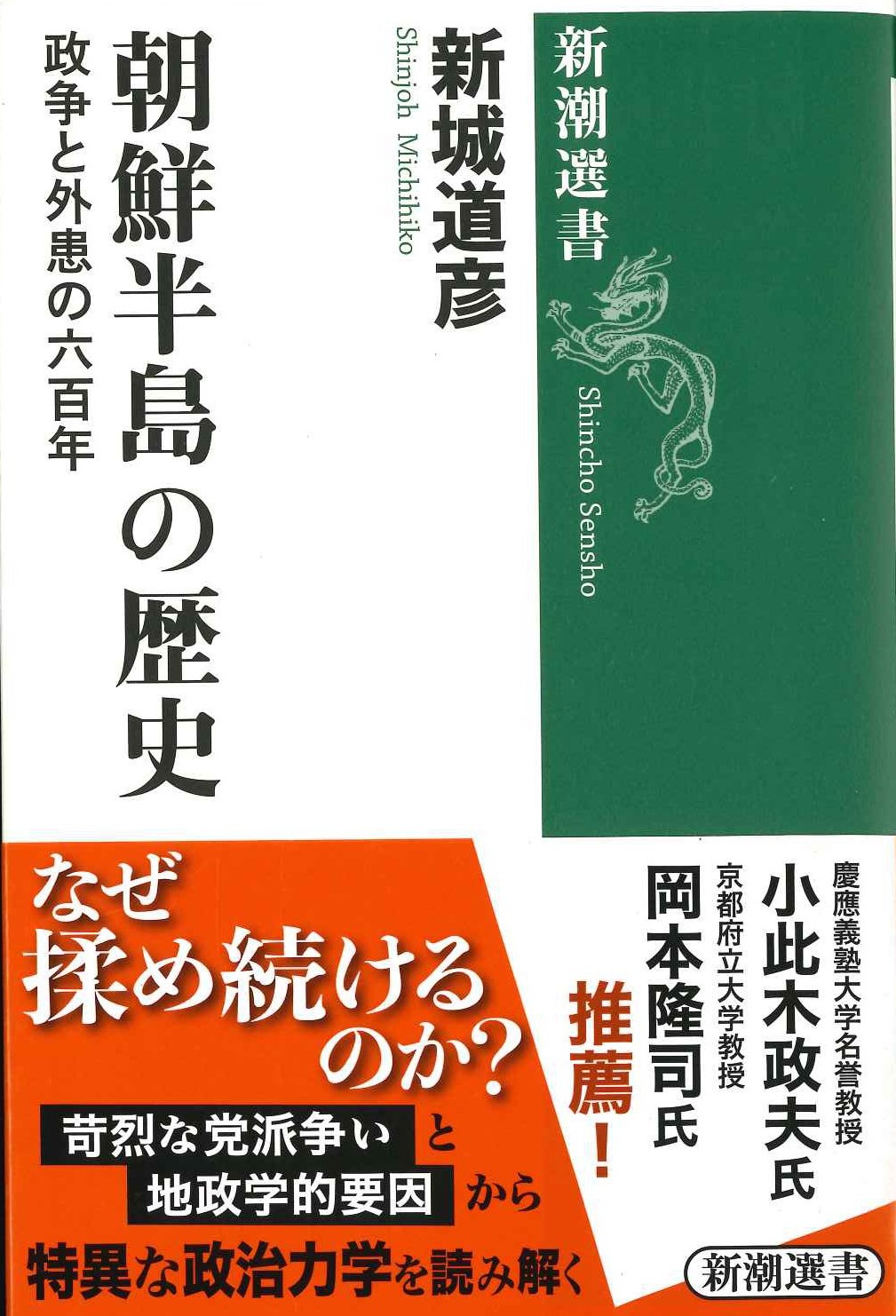 朝鮮半島の歴史 政争と外患の六百年(新潮選書)
