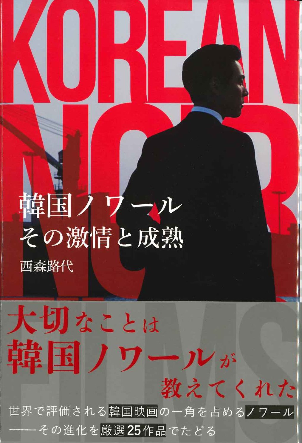 韓国ノワール その激情と成熟