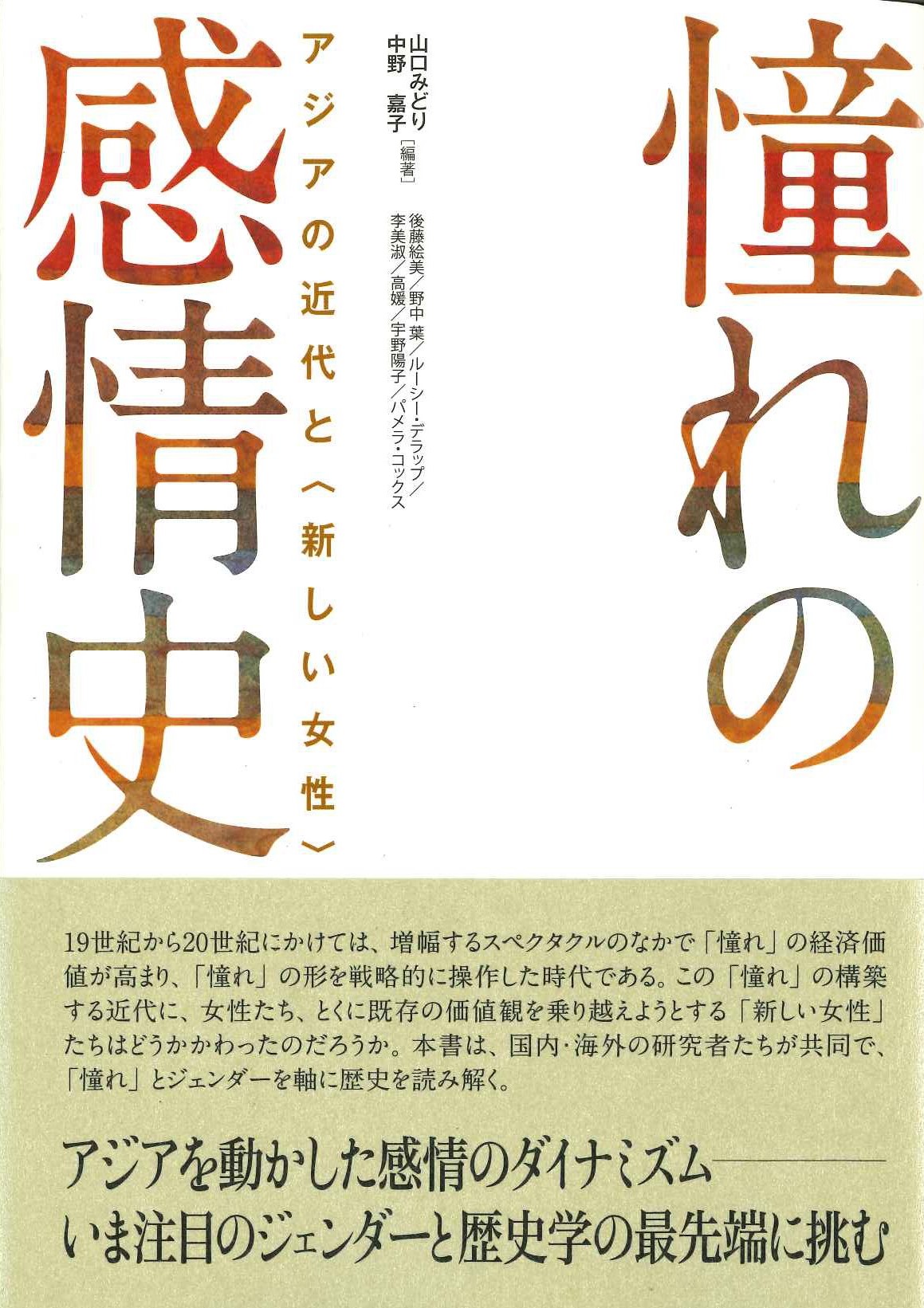  憧れの感情史 アジアの近代と〈新しい女性〉