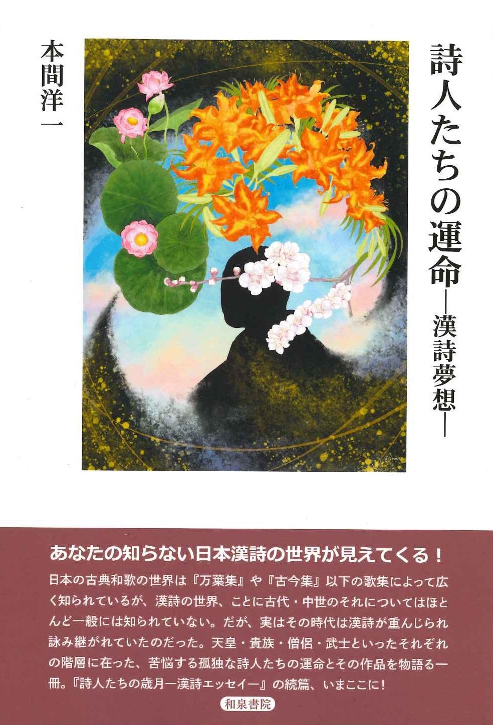 詩人たちの運命 漢詩夢想