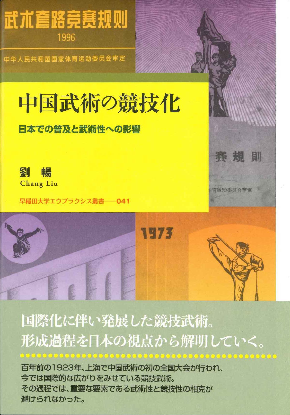 中国武術の競技化 日本での普及と武術性への影響