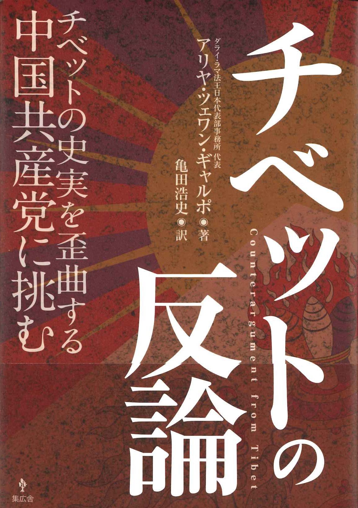 チベットの反論 チベットの史実を歪曲する中国共産党に挑む