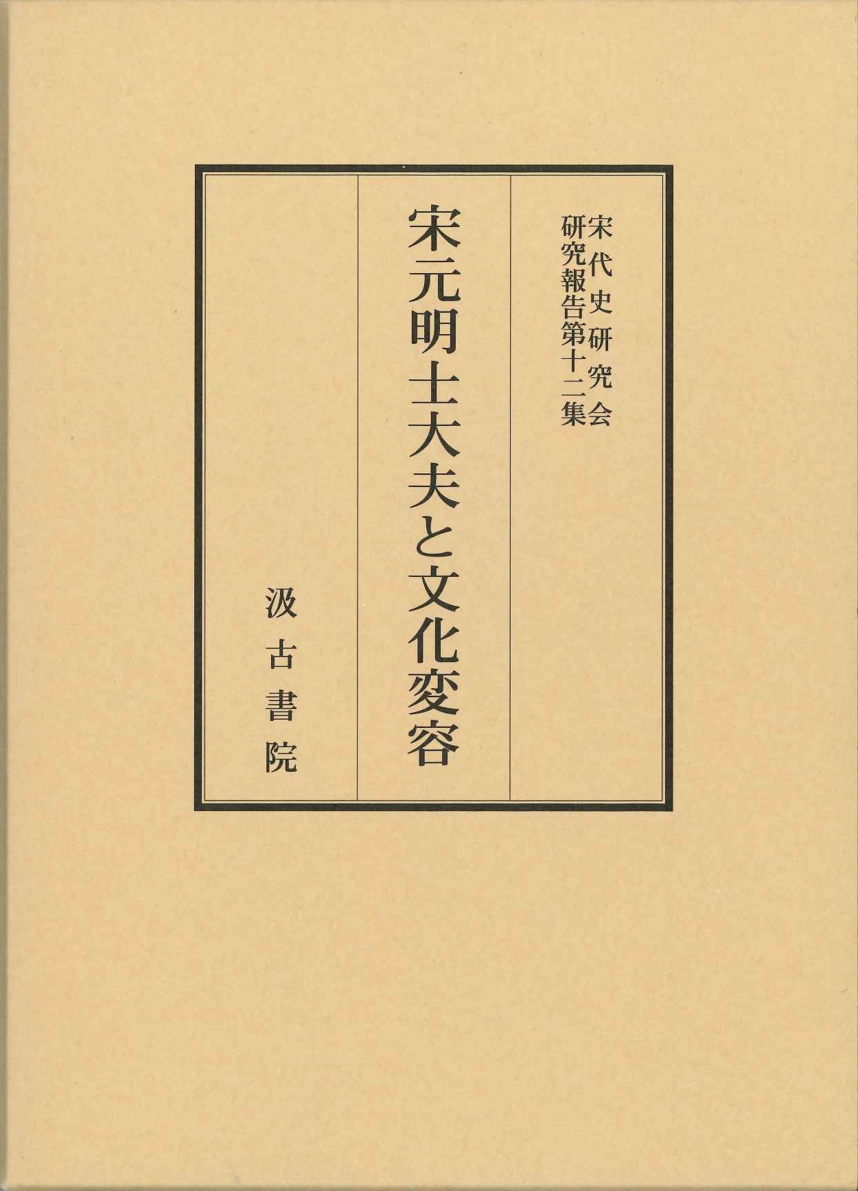 宋元明士大夫と文化変容(宋代史研究会研究報告)