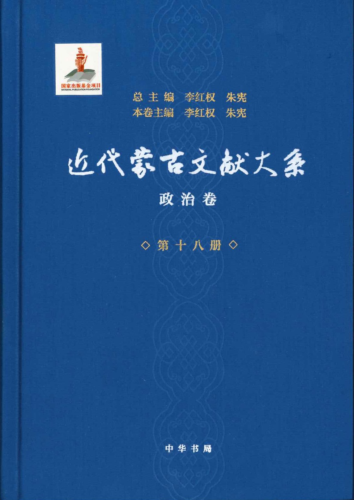近代蒙古文献大系 政治卷(全18)