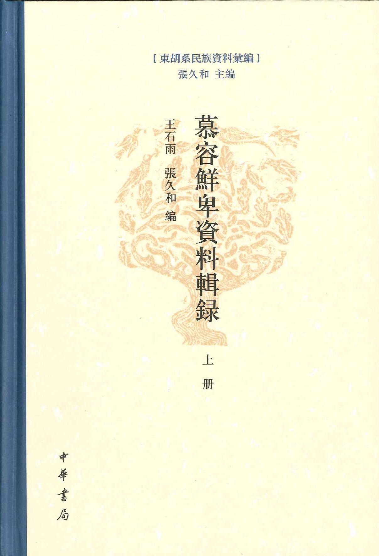 慕容鲜卑资料辑录(上下)(东胡系民族资料汇编)