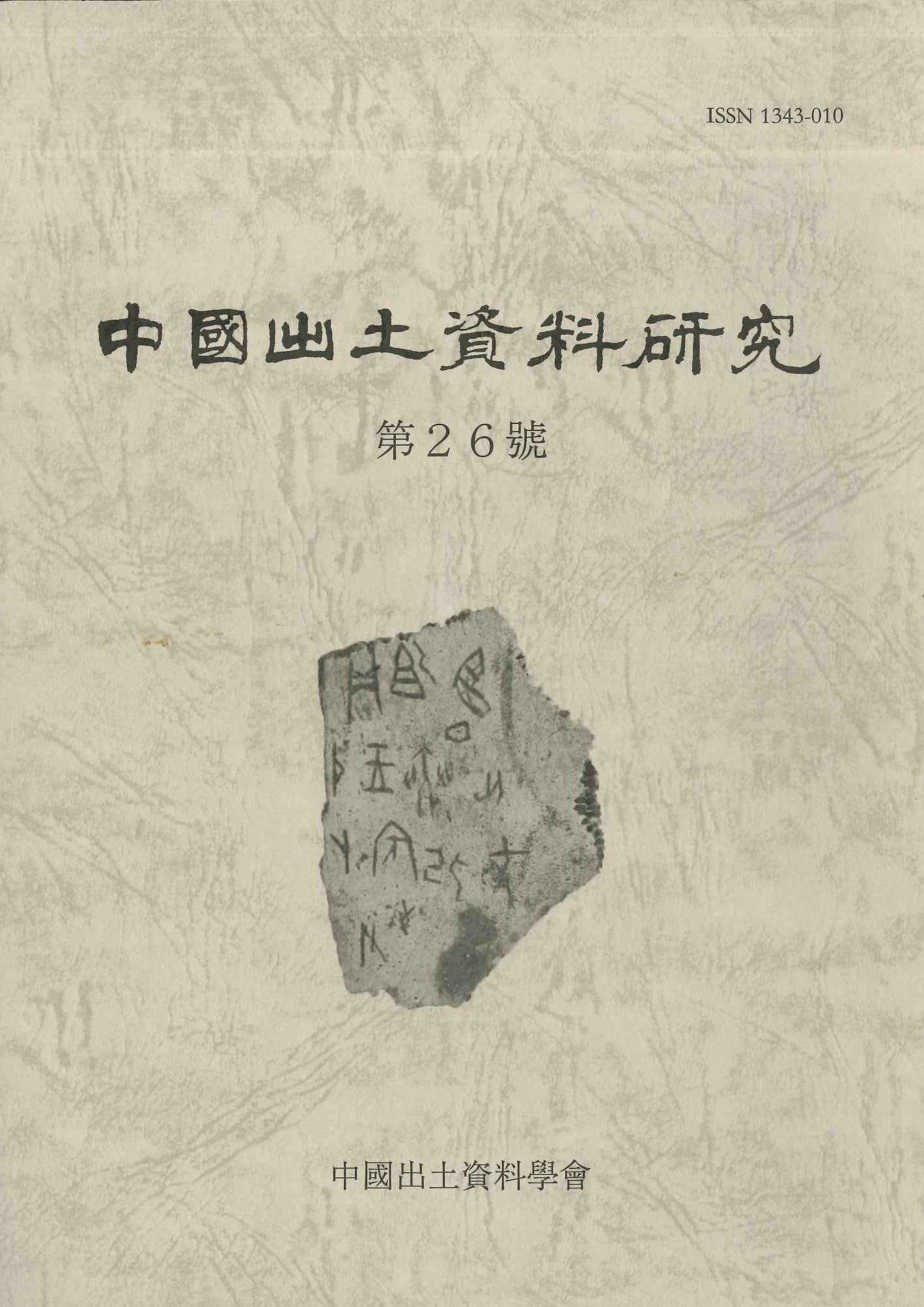 中国出土資料研究第26号