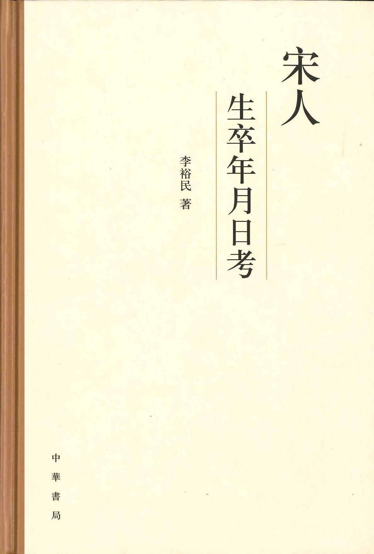 宋人生卒年月日考