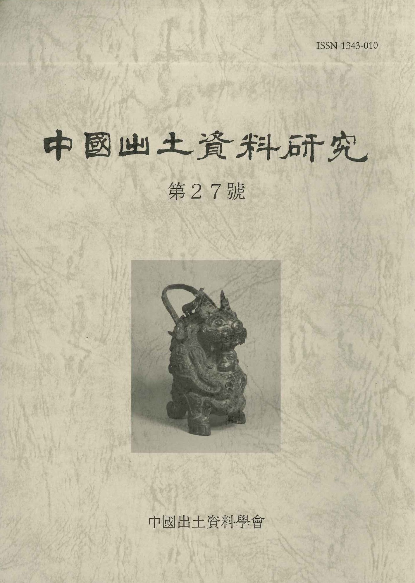 中国出土資料研究第27号
