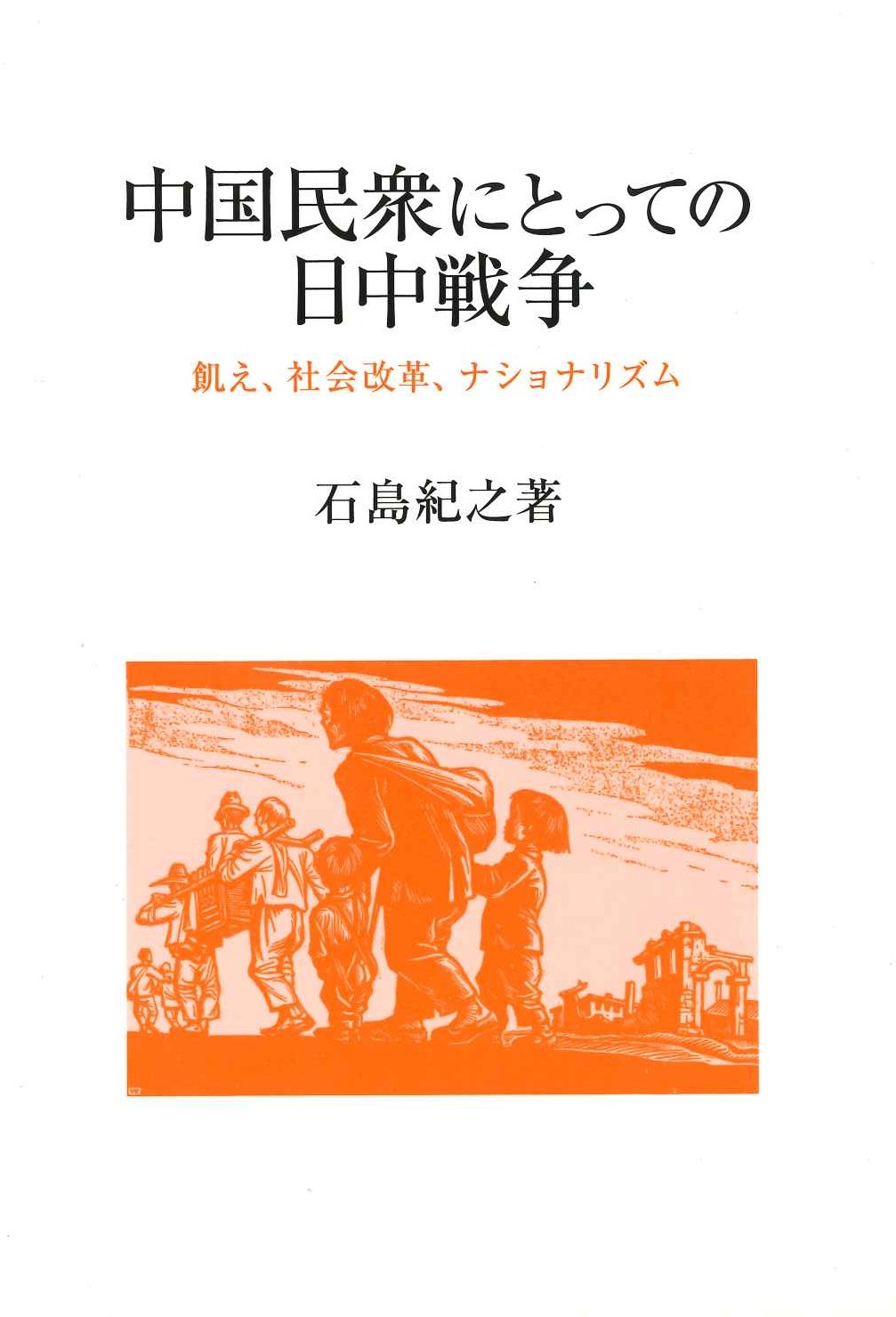 中国民衆にとっての日中戦争 飢え、社会改革、ナショナリズム(研文選書)