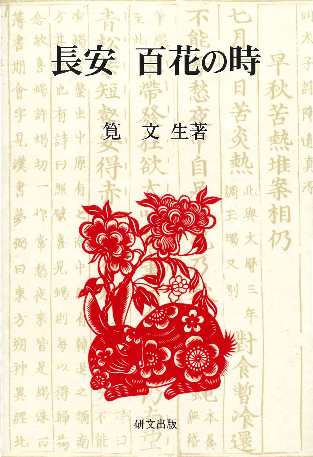 長安 百花の時(研文選書)