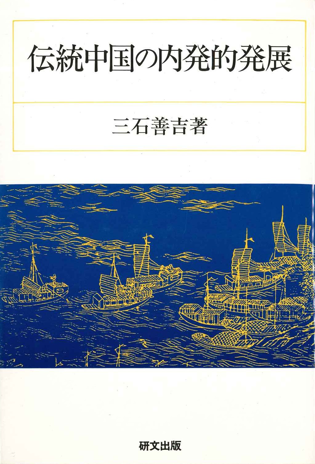 伝統中国の内発的発展(研文選書)