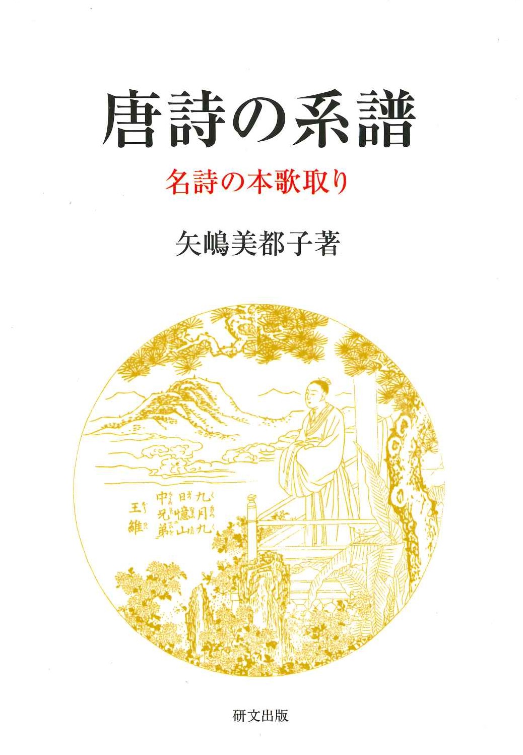 唐詩の系譜 名詩の本歌取り(研文選書)