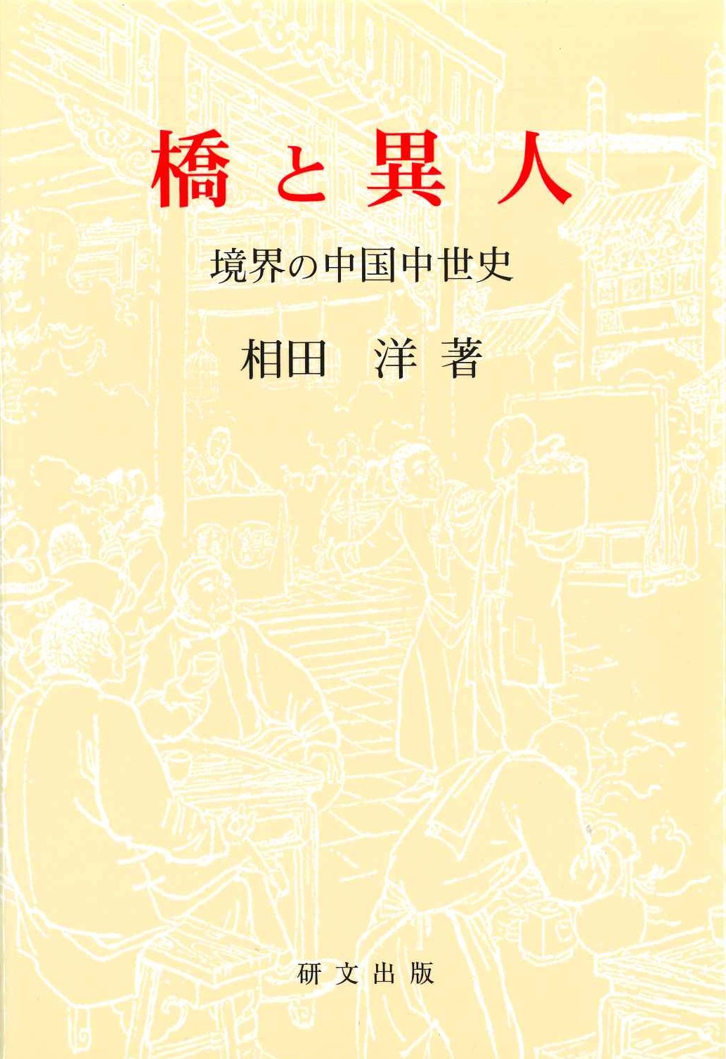 橋と異人 境界の中国中世史(研文選書)