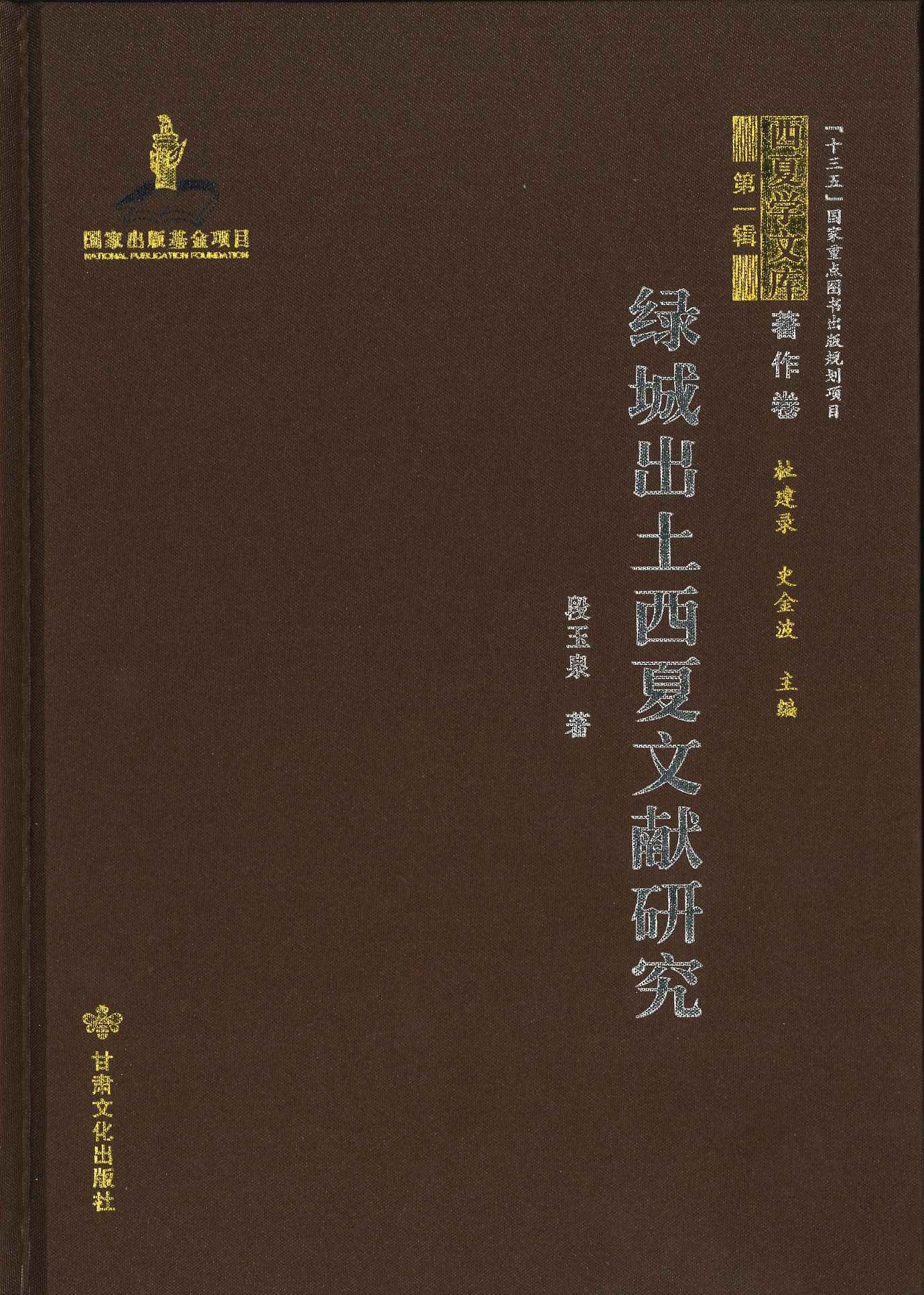 绿城出土西夏文献研究(西夏学文库著作卷第一辑)