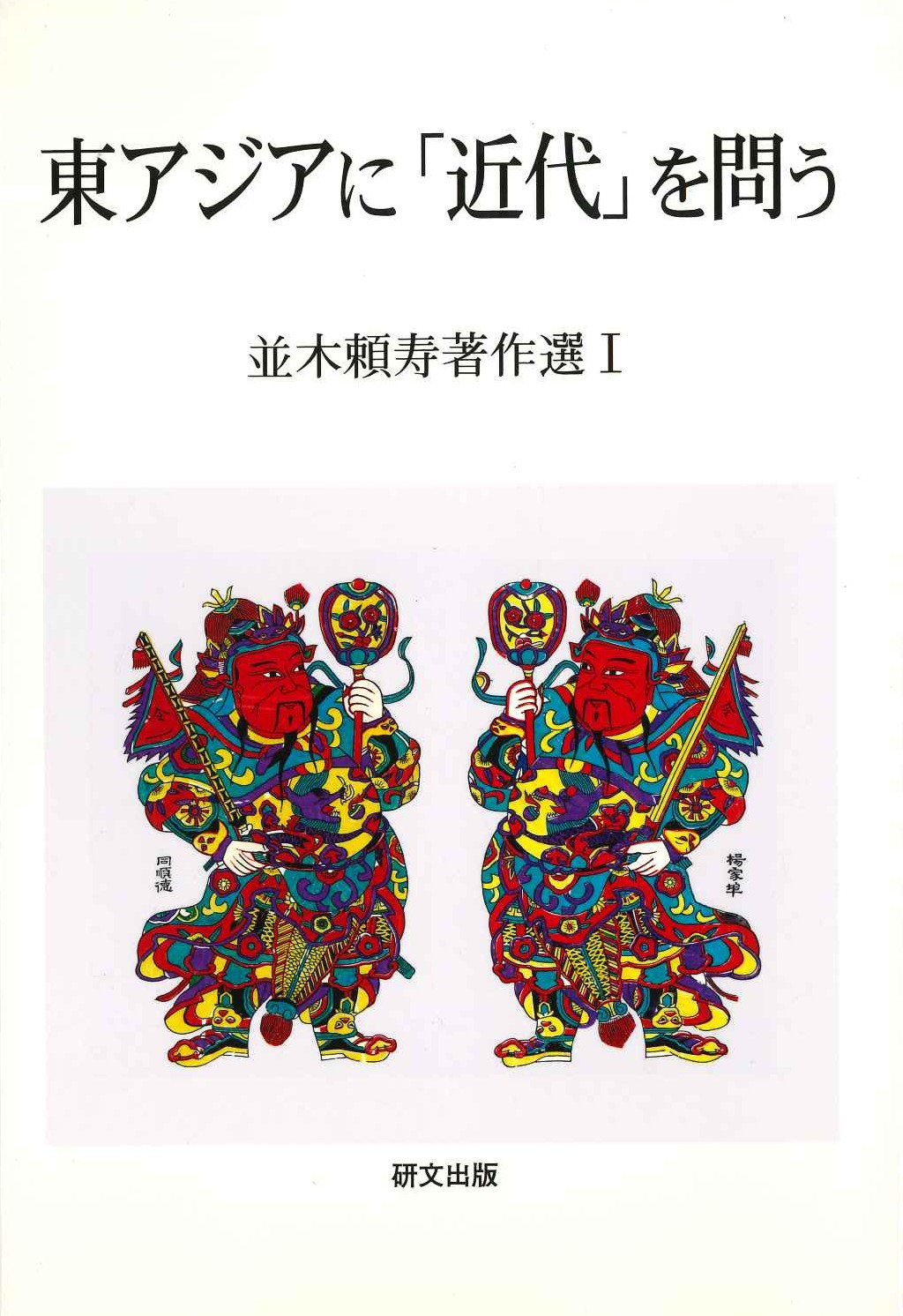 東アジアに「近代」を問う 並木頼寿著作選Ⅰ(研文選書)